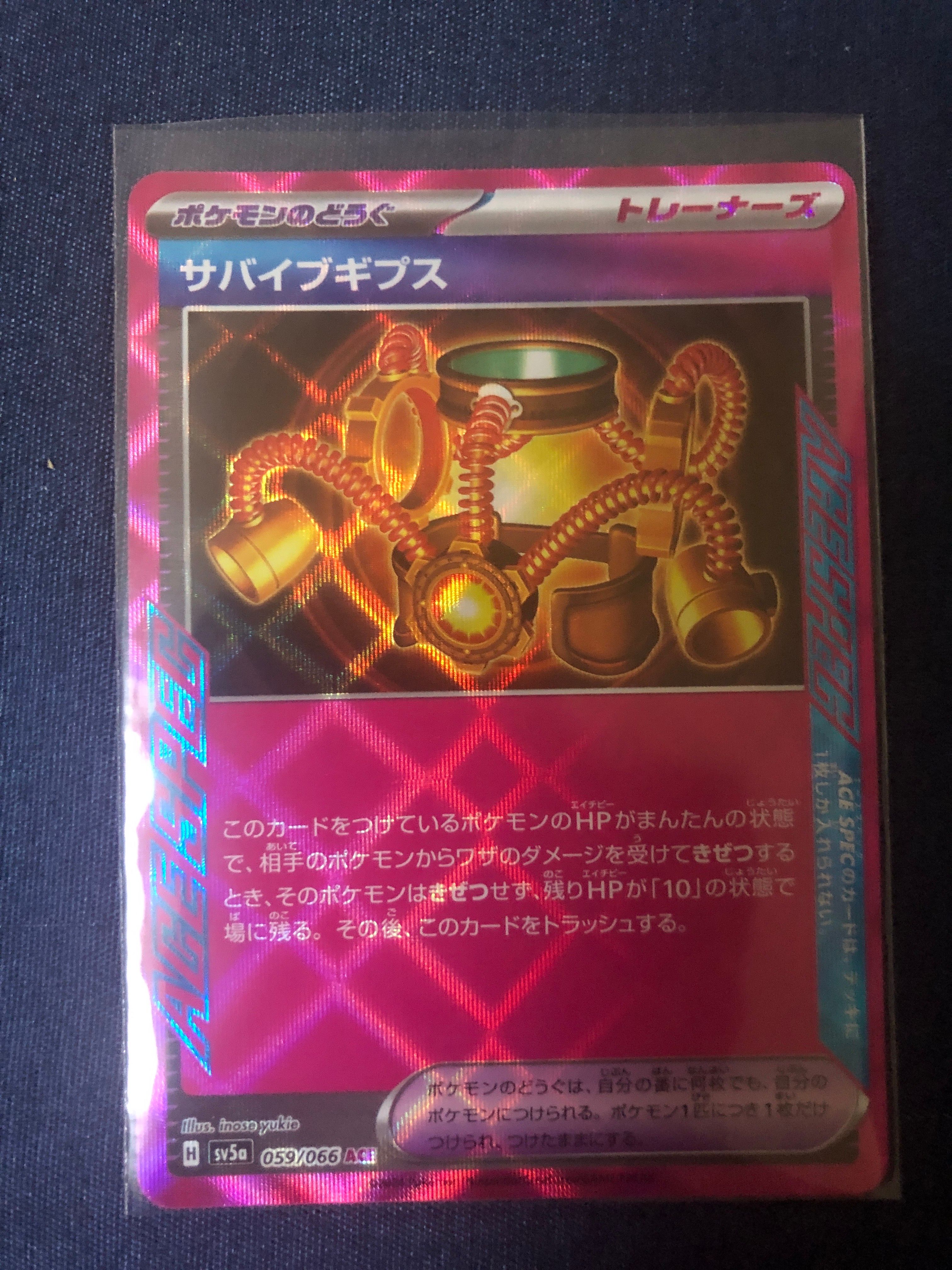 サバイブギプス ACE [SV5a 059/066](強化拡張パック「クリムゾンヘイズ」)