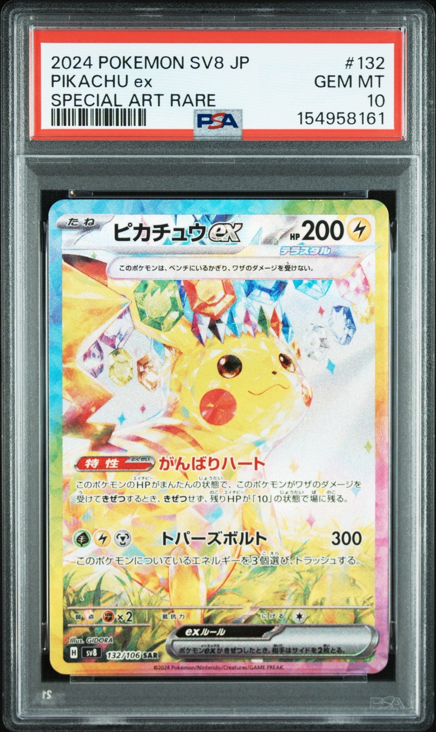 ピカチュウex SAR [SV8 132/106](拡張パック「超電ブレイカー」)