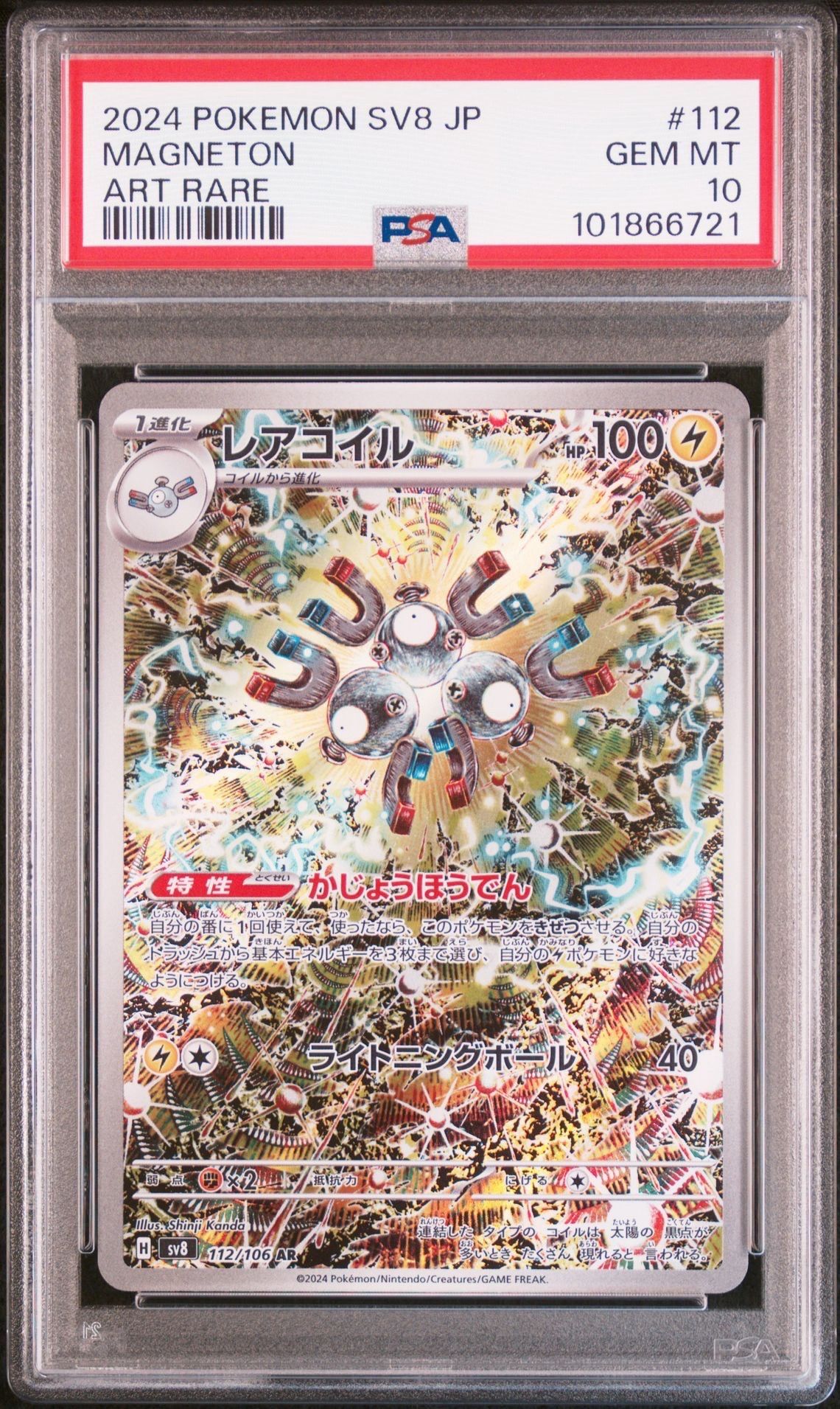 レアコイル AR [SV8 112/106](拡張パック「超電ブレイカー」)