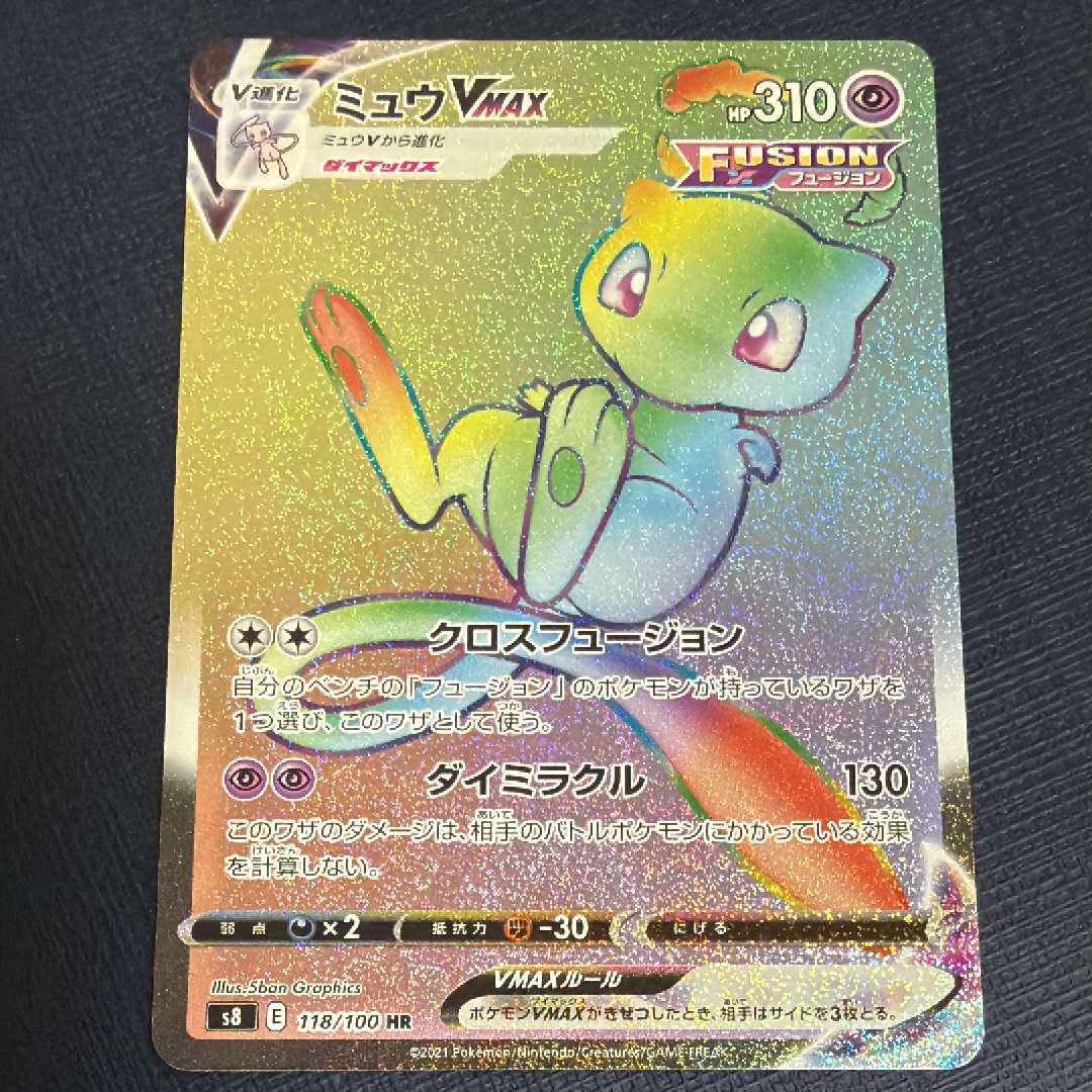 ミュウVMAX HR[S8 118/100](拡張パック「フュージョンアーツ」)