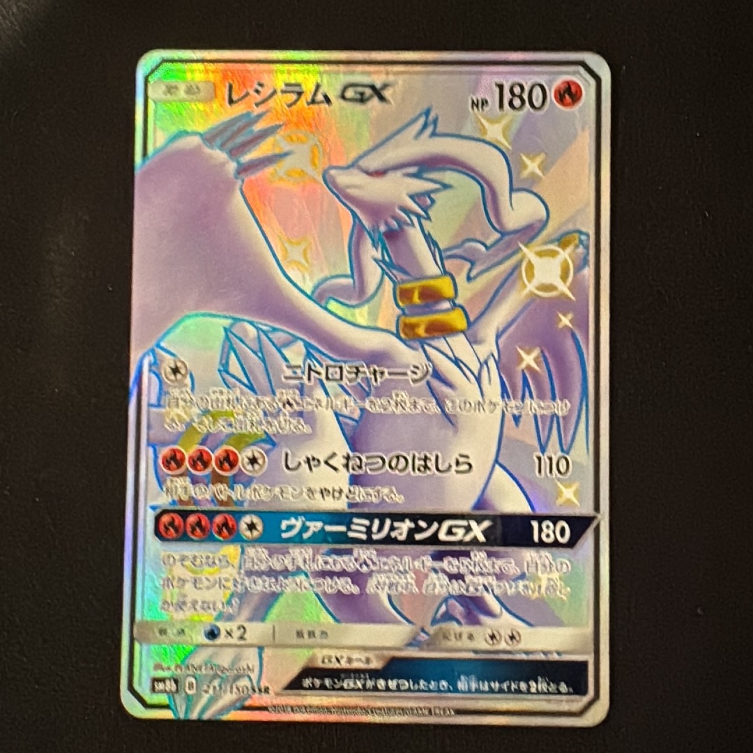 レシラムGX SSR[SM8b 211/150](ハイクラスパック「GXウルトラシャイニー」)