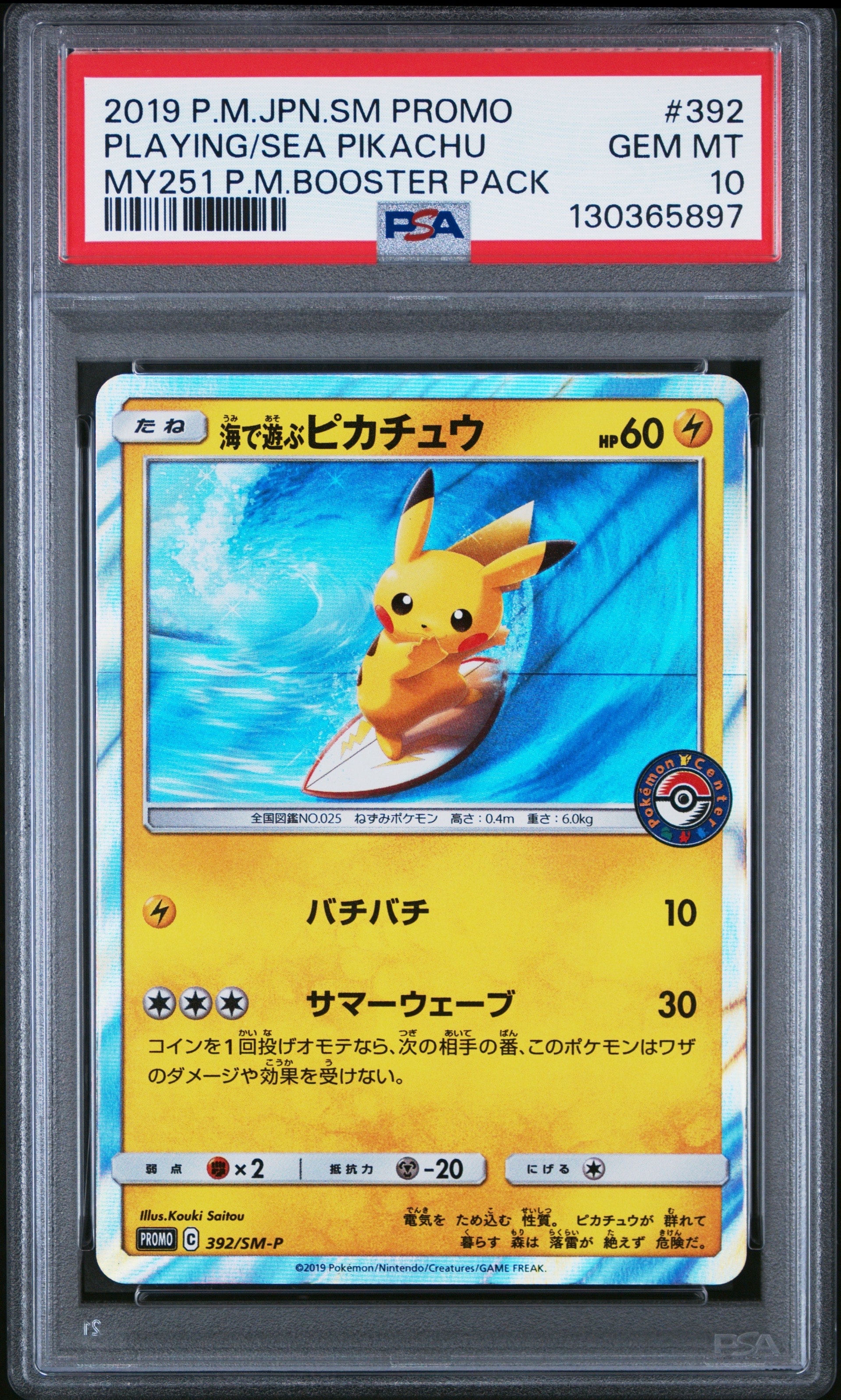 海で遊ぶピカチュウ: プロモ [SM-P 392](プロモーションカード「SM-P