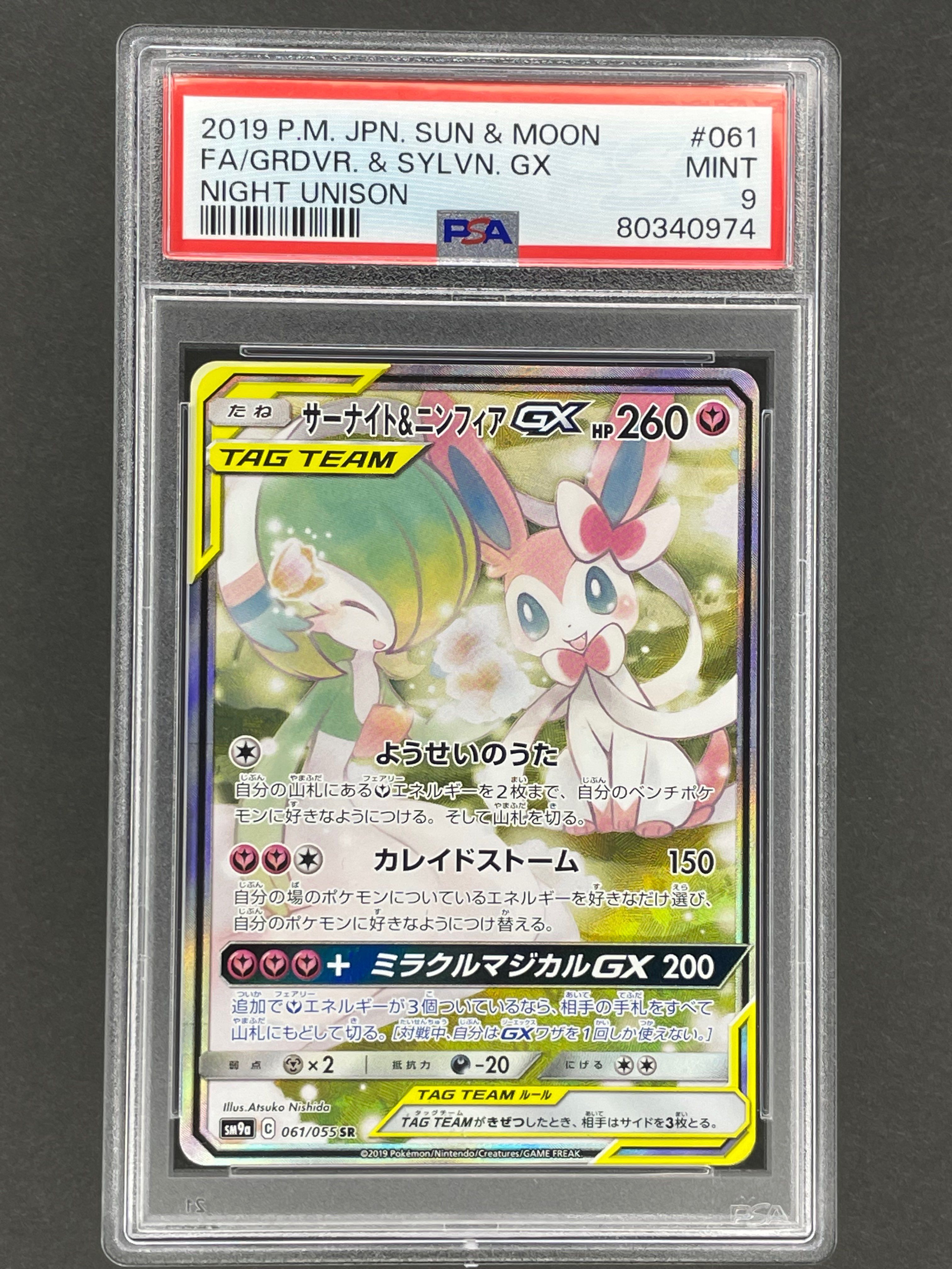 サーナイト&ニンフィアGX SR: SA[SM9a 061/055](強化拡張パック「ナイトユニゾン」)
