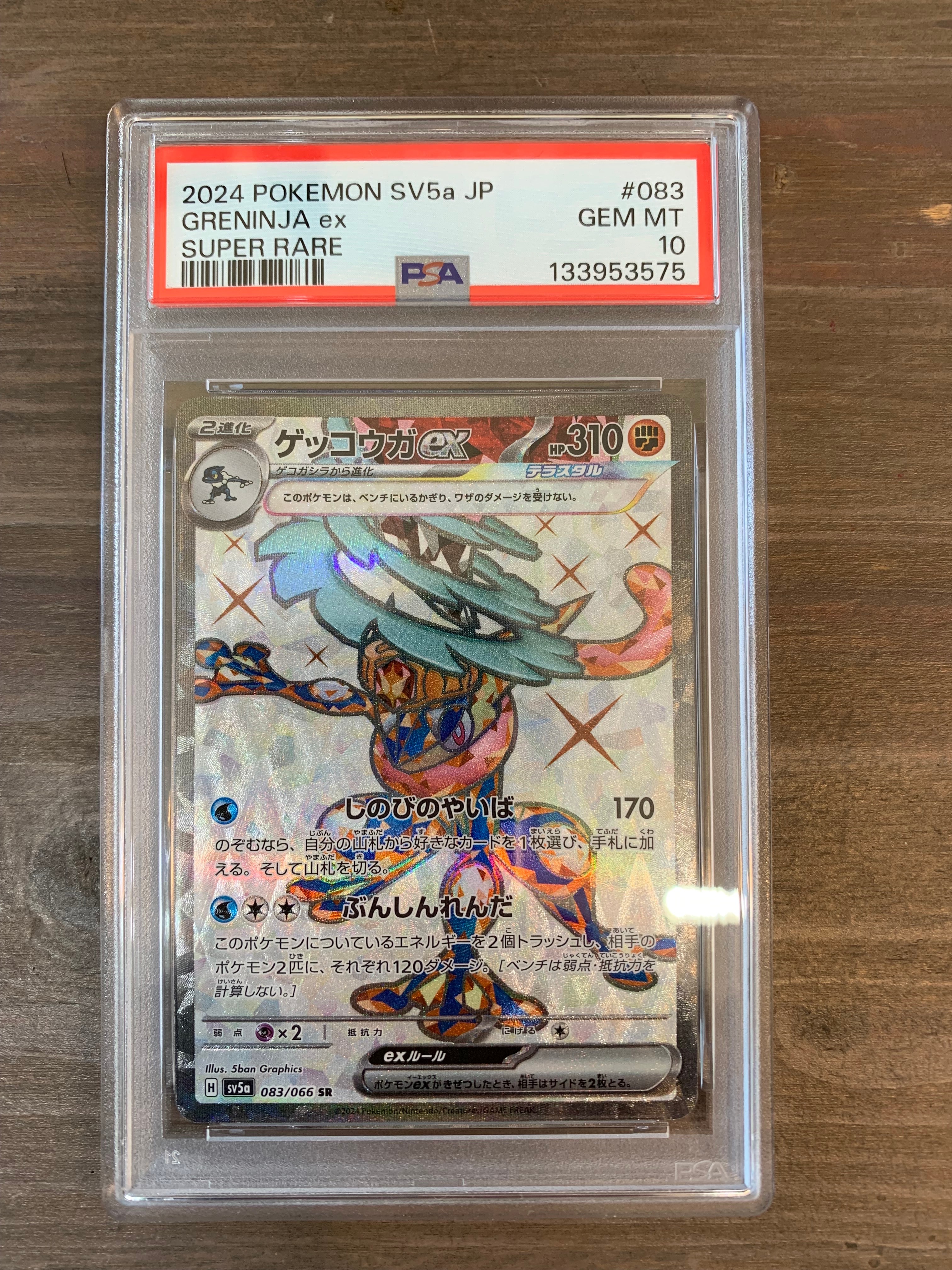 ゲッコウガex SR [SV5a 083/066](強化拡張パック「クリムゾンヘイズ」)
