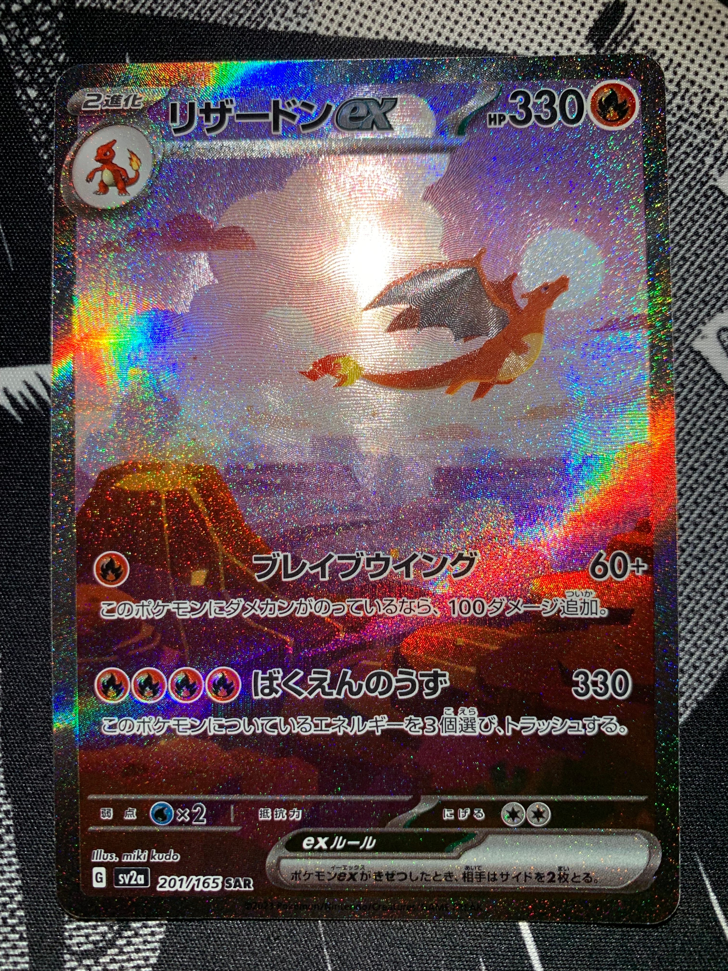 リザードンex SAR [SV2a 201/165](強化拡張パック「ポケモンカード151」)