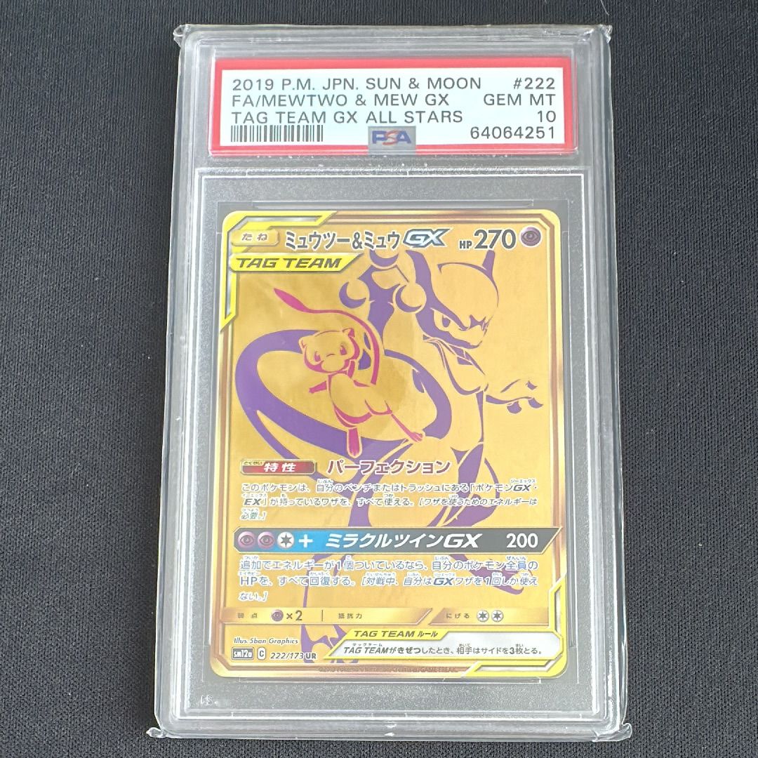 ミュウツー&ミュウGX UR[SM12a 222/173](ハイクラスパック「TAG TEAM GX タッグオールスターズ」)