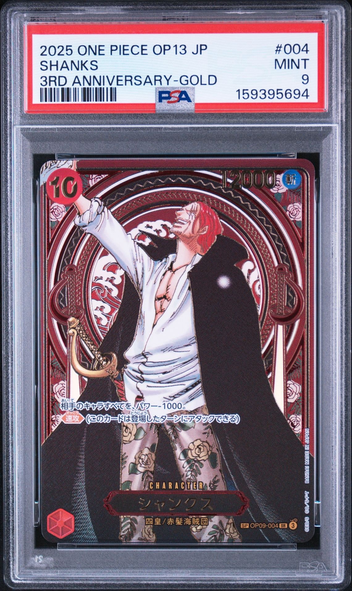 PSA10】シャンクス：金背景 SR-SPC :3周年スペシャルカード [OP09-004