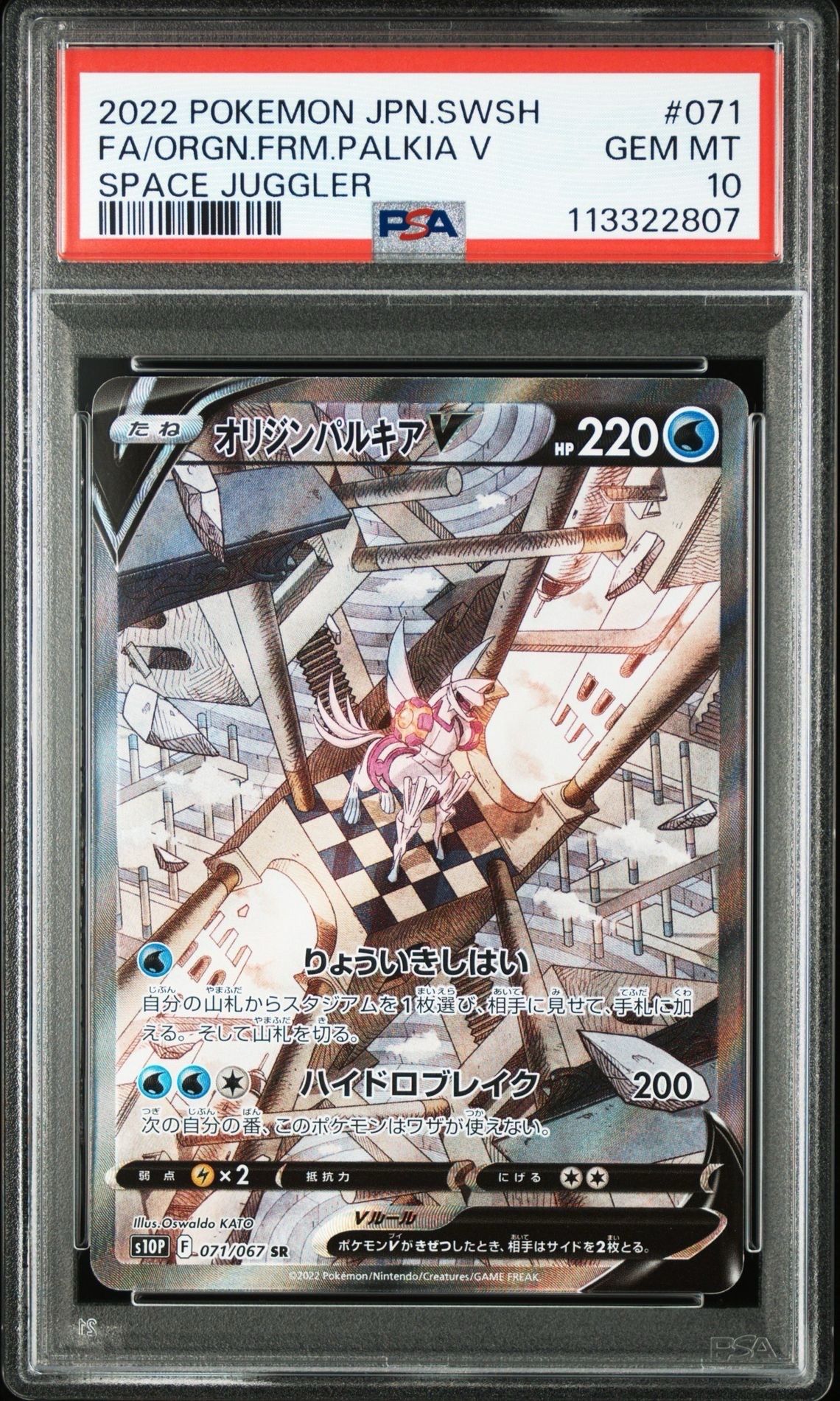 オリジンパルキアV SR: SA[S10P 071/067](拡張パック「スペースジャグラー」)