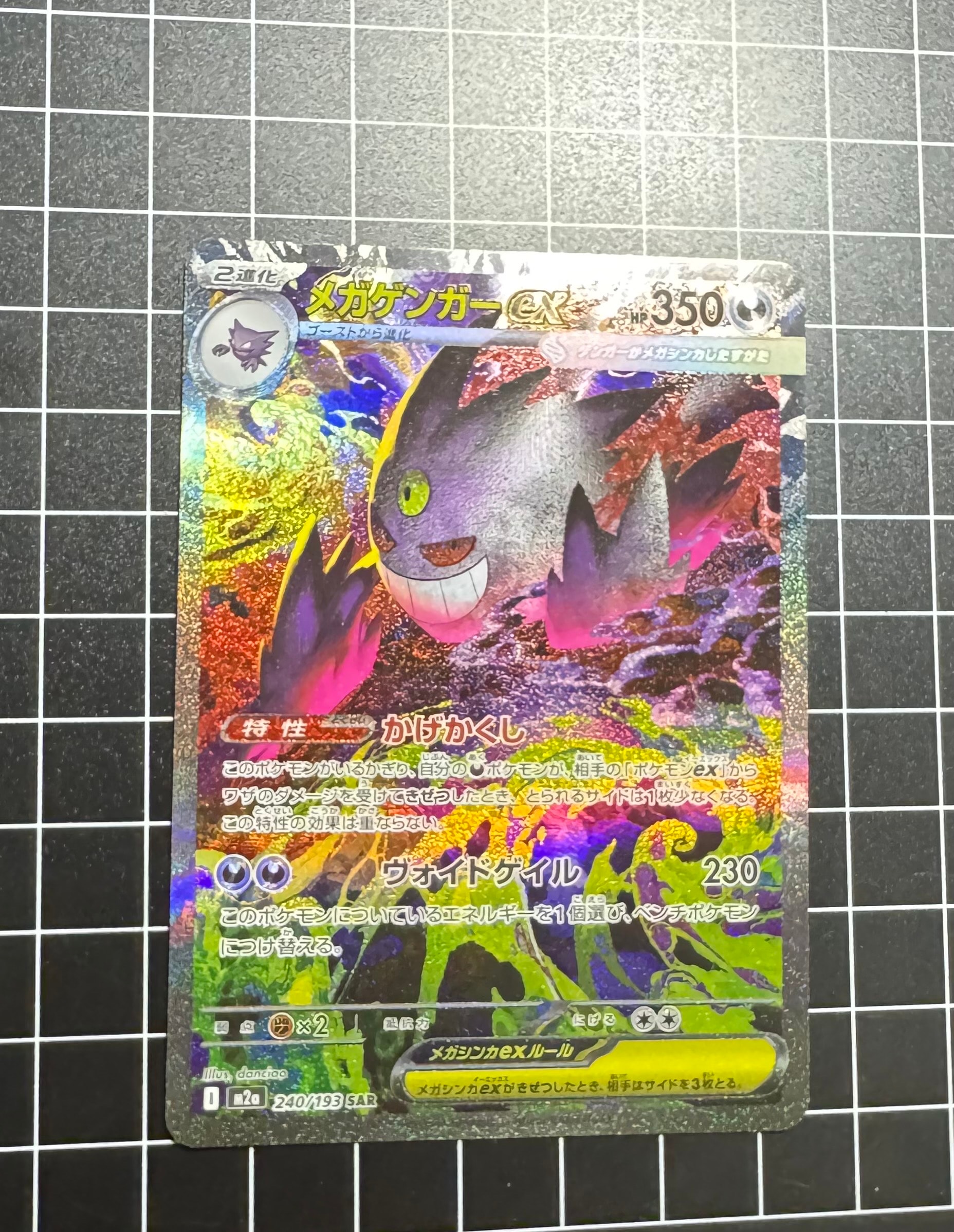 メガゲンガーex SAR [M2a 240/193](ハイクラスパック「MEGAドリームex」)