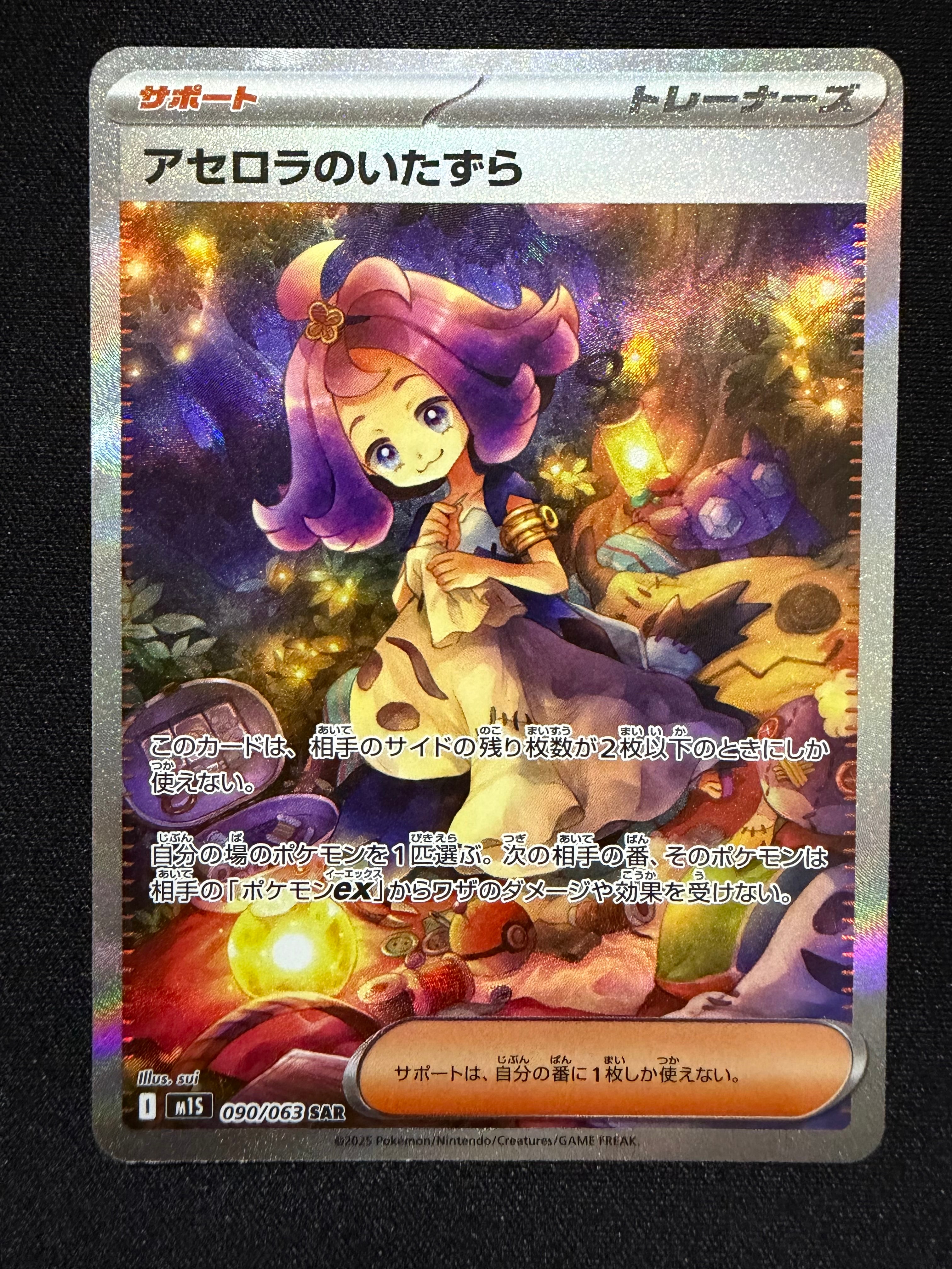 状態A】アセロラのいたずら SAR [M1S 090/063](拡張パック「メガ
