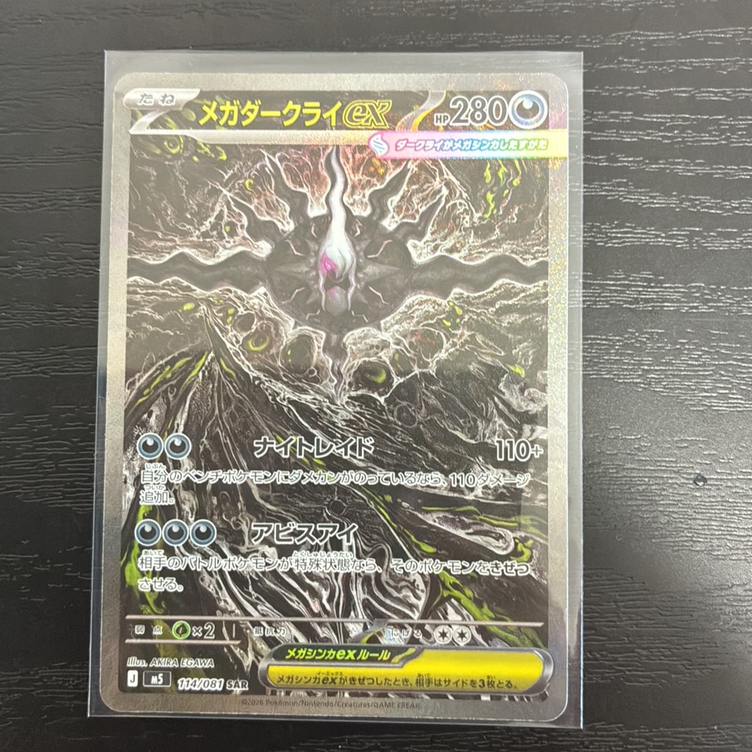 メガダークライex SAR [M5 114/081](拡張パック「アビスアイ」)