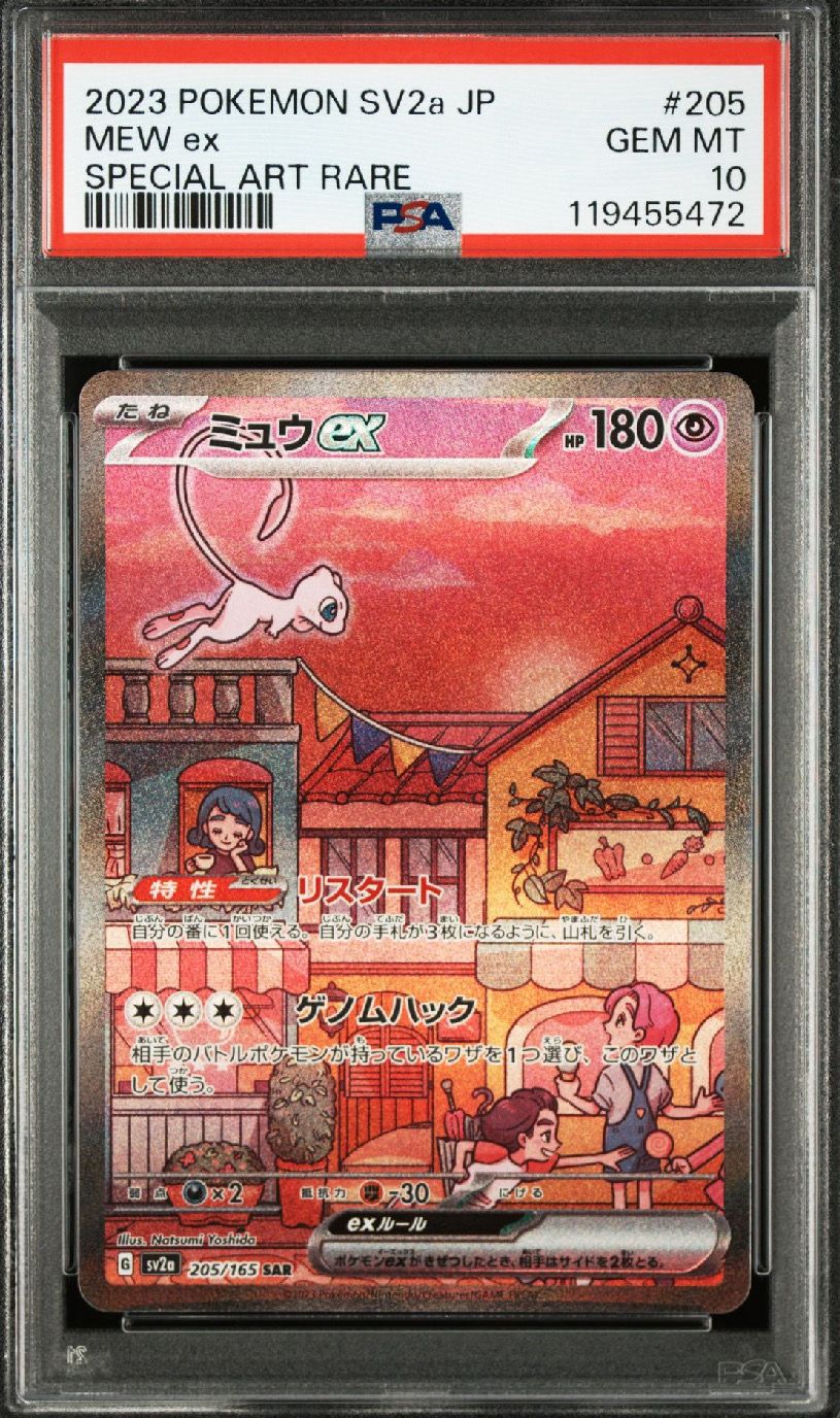 ミュウex SAR[SV2a 205/165](強化拡張パック「ポケモンカード151」)