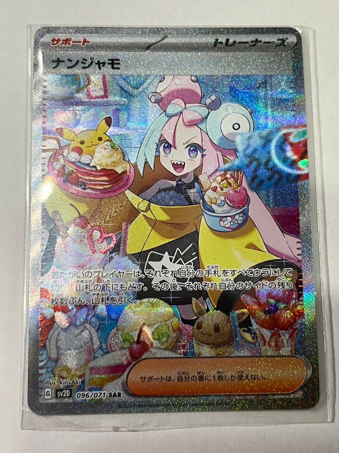 ナンジャモ SAR[SV2D 096/071](拡張パック「クレイバースト」)