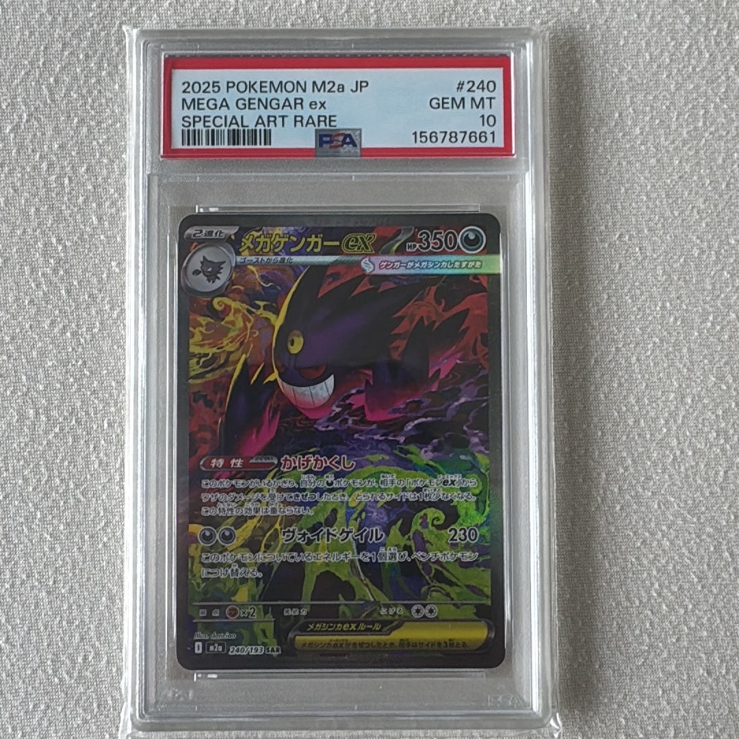 メガゲンガーex SAR [M2a 240/193](ハイクラスパック「MEGAドリームex