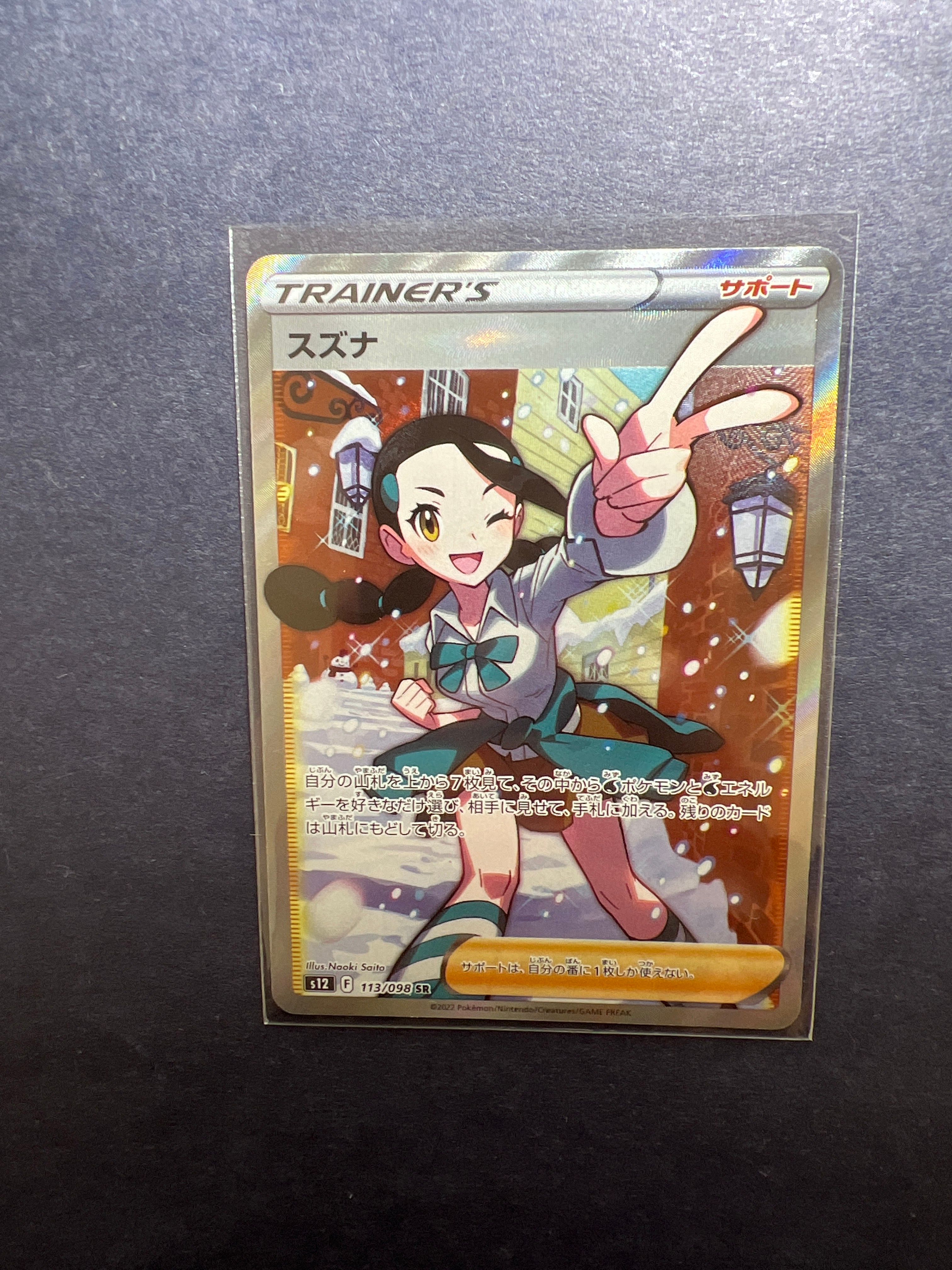 スズナ SR[s12 113/098](拡張パック「パラダイムトリガー」)