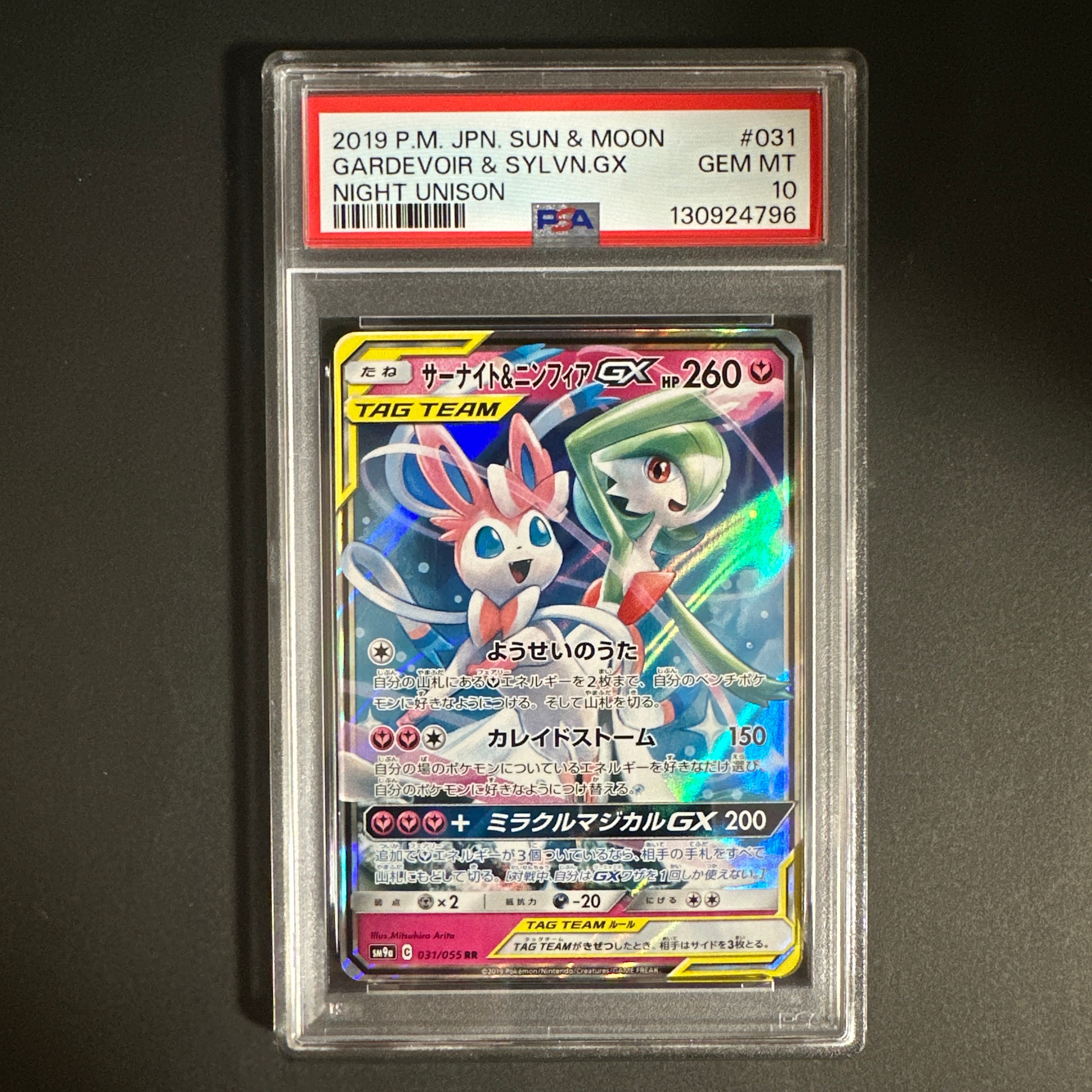 サーナイト&ニンフィアGX RR [SM9a 031/055](強化拡張パック「ナイトユニゾン」)
