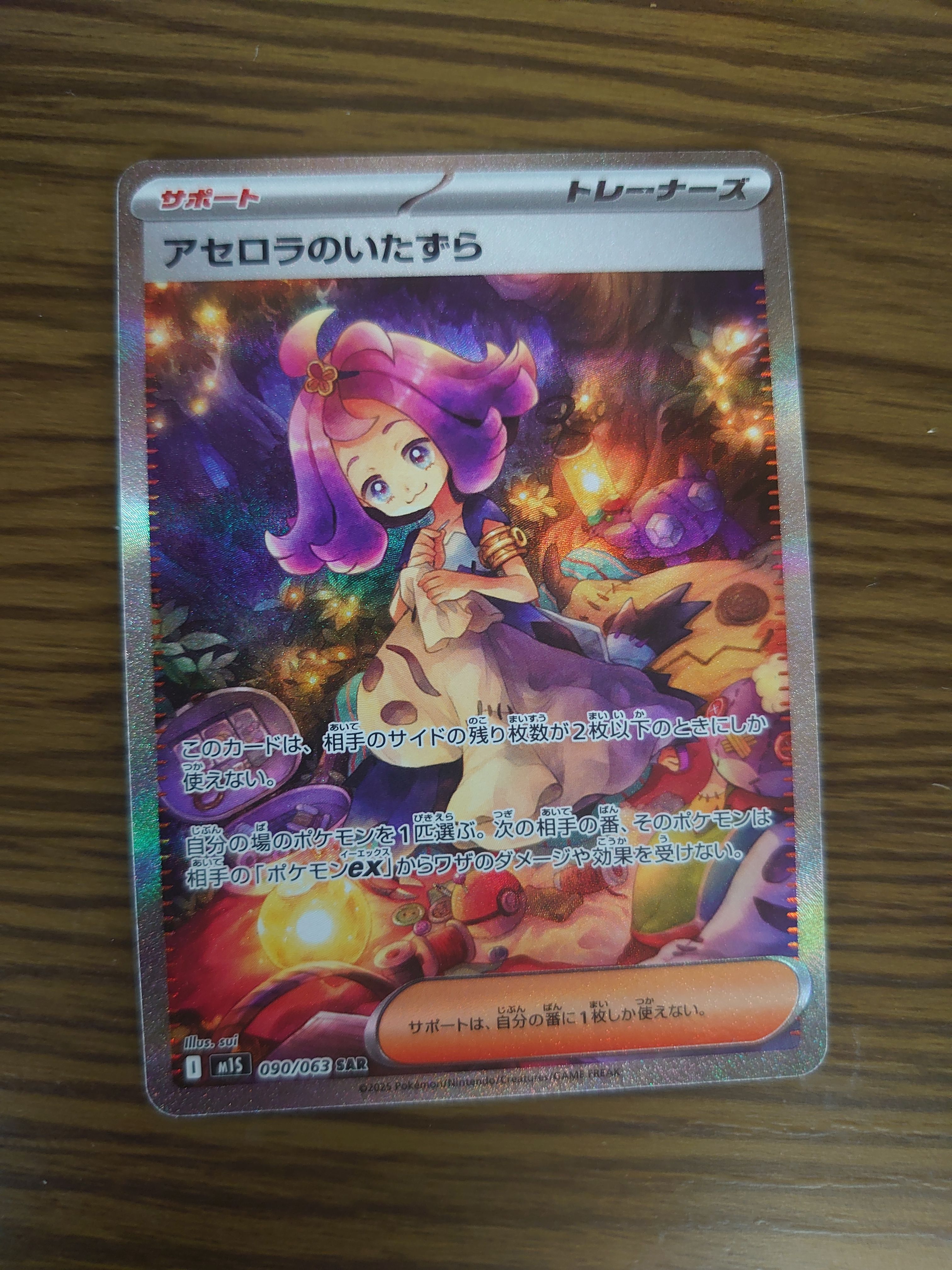 アセロラのいたずら SAR [M1S 090/063](拡張パック「メガシンフォニア」)