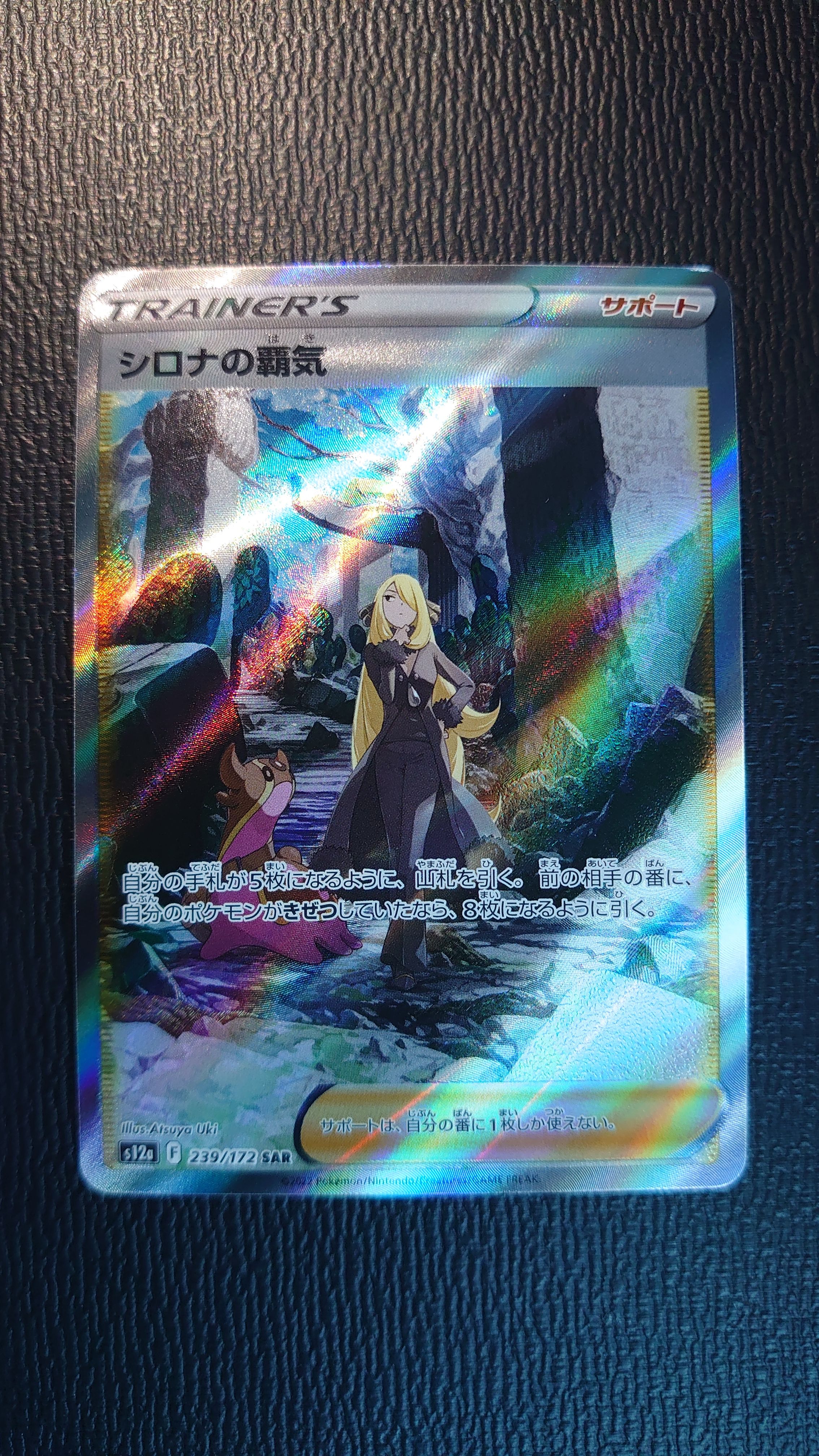 シロナの覇気 SAR[s12a 239/172](ハイクラスパック「VSTARユニバース」)