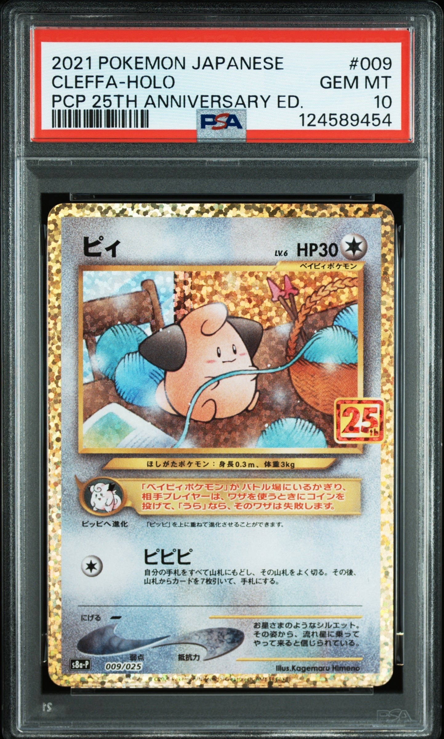 ピィ P [S8a-P 009/025](プロモカードパック 25th ANNIVERSARY edition)