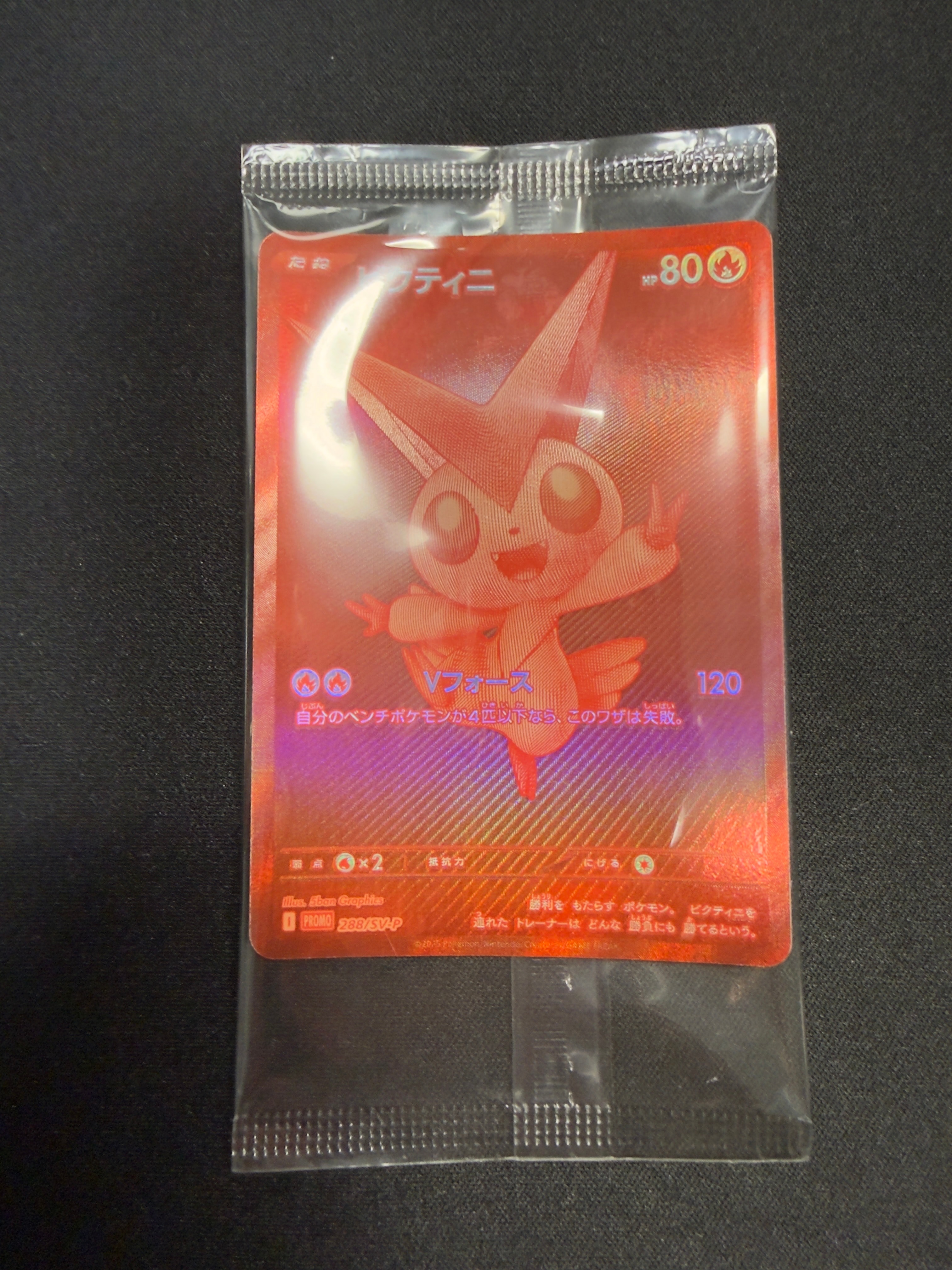 ビクティニ P [SV-P 288](プロモーションカード「ビクティニBWR争奪戦 上位賞 / おうちでブラックボルト・ホワイトフレア デッキ構築戦キャンペーン)