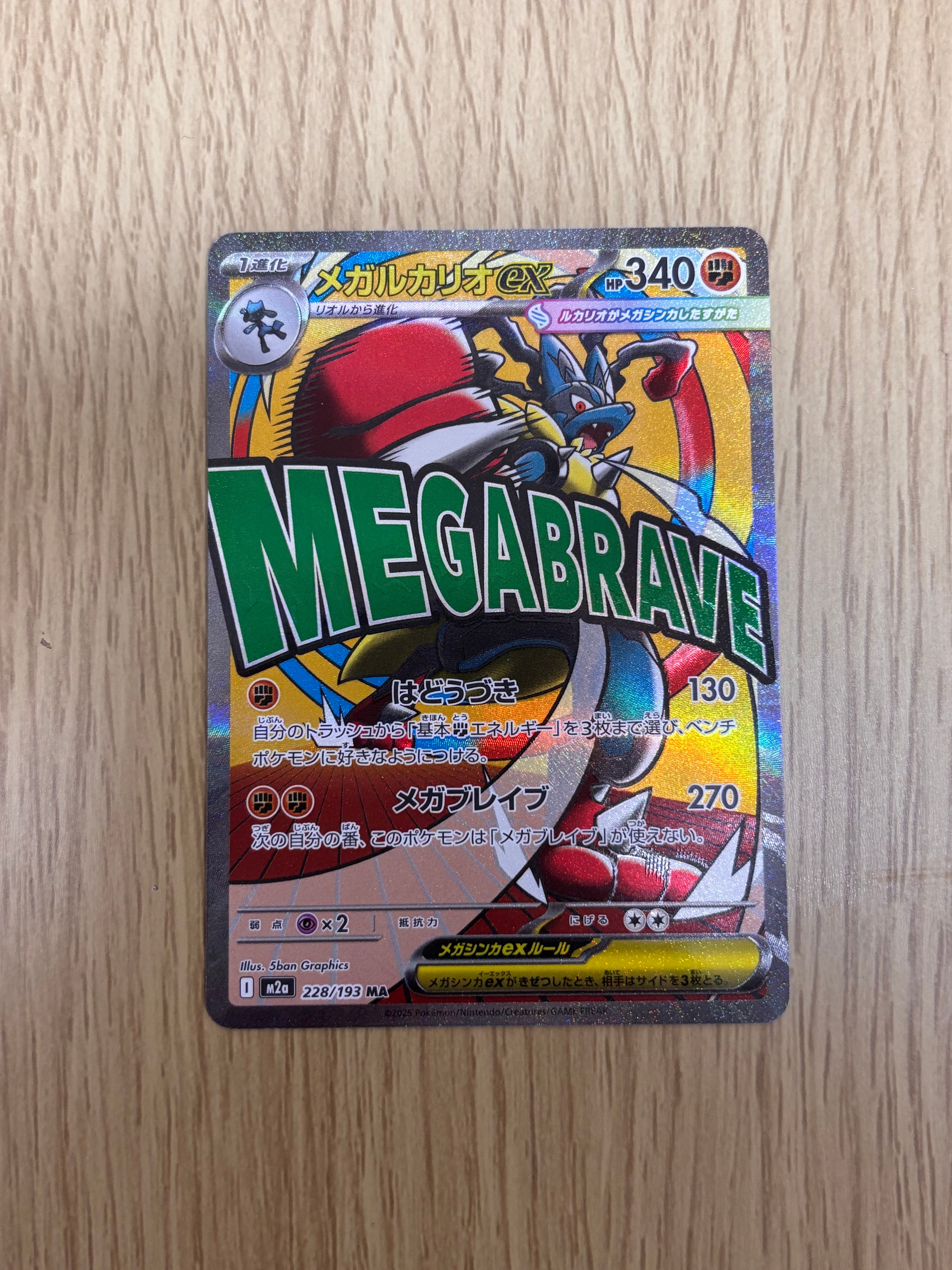 メガルカリオex MA [M2a 228/193](ハイクラスパック「MEGAドリームex」)