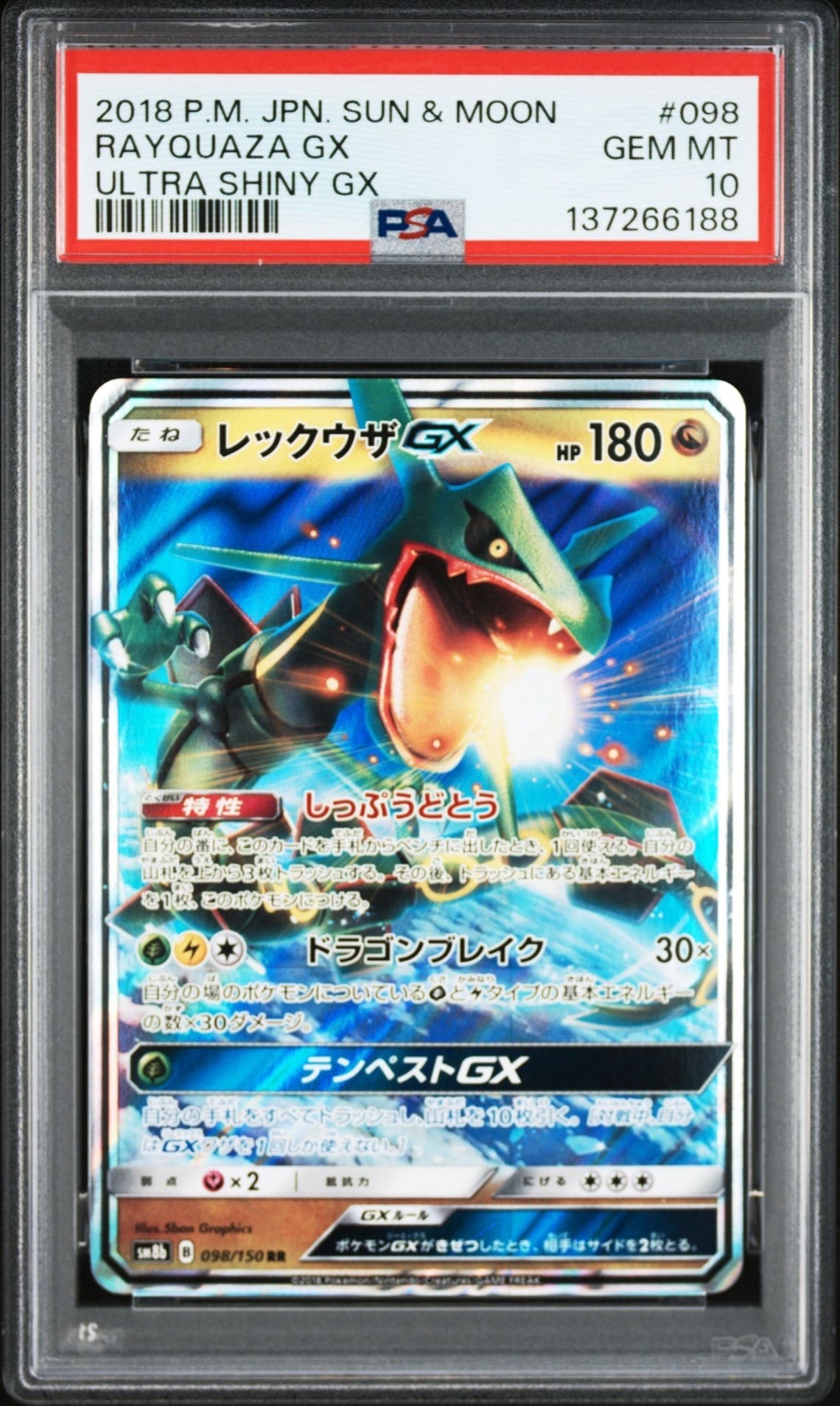 レックウザGX RR[SM8b 098/150](ハイクラスパック「GXウルトラシャイニー」)
