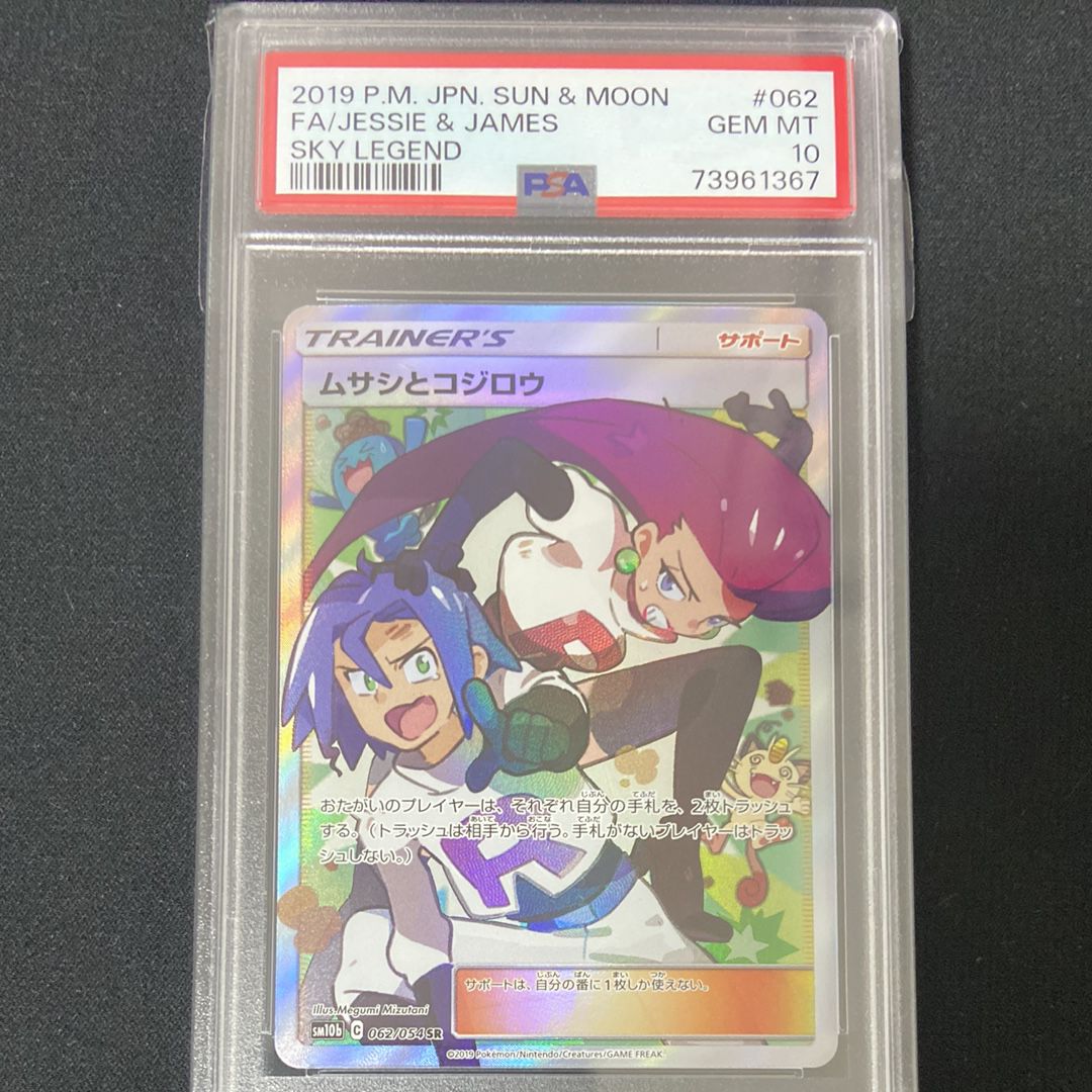 ムサシとコジロウ SR[SM10b 062/054](強化拡張パック「スカイレジェンド」)