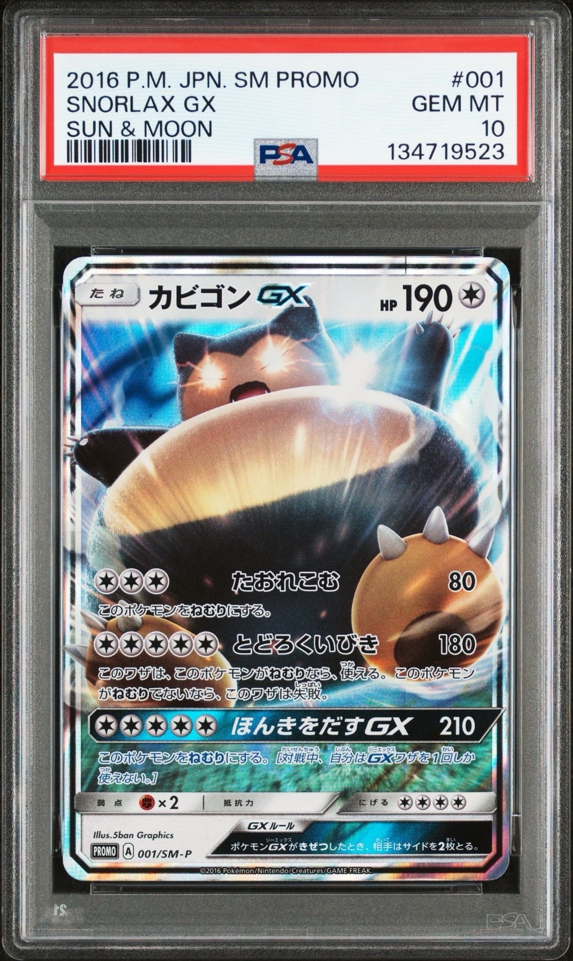 カビゴンGX P [SM-P 001](プロモーションカード「ニンテンドー3DSソフト ポケットモンスター サン・ムーン パッケージ版 早期購入特典」)