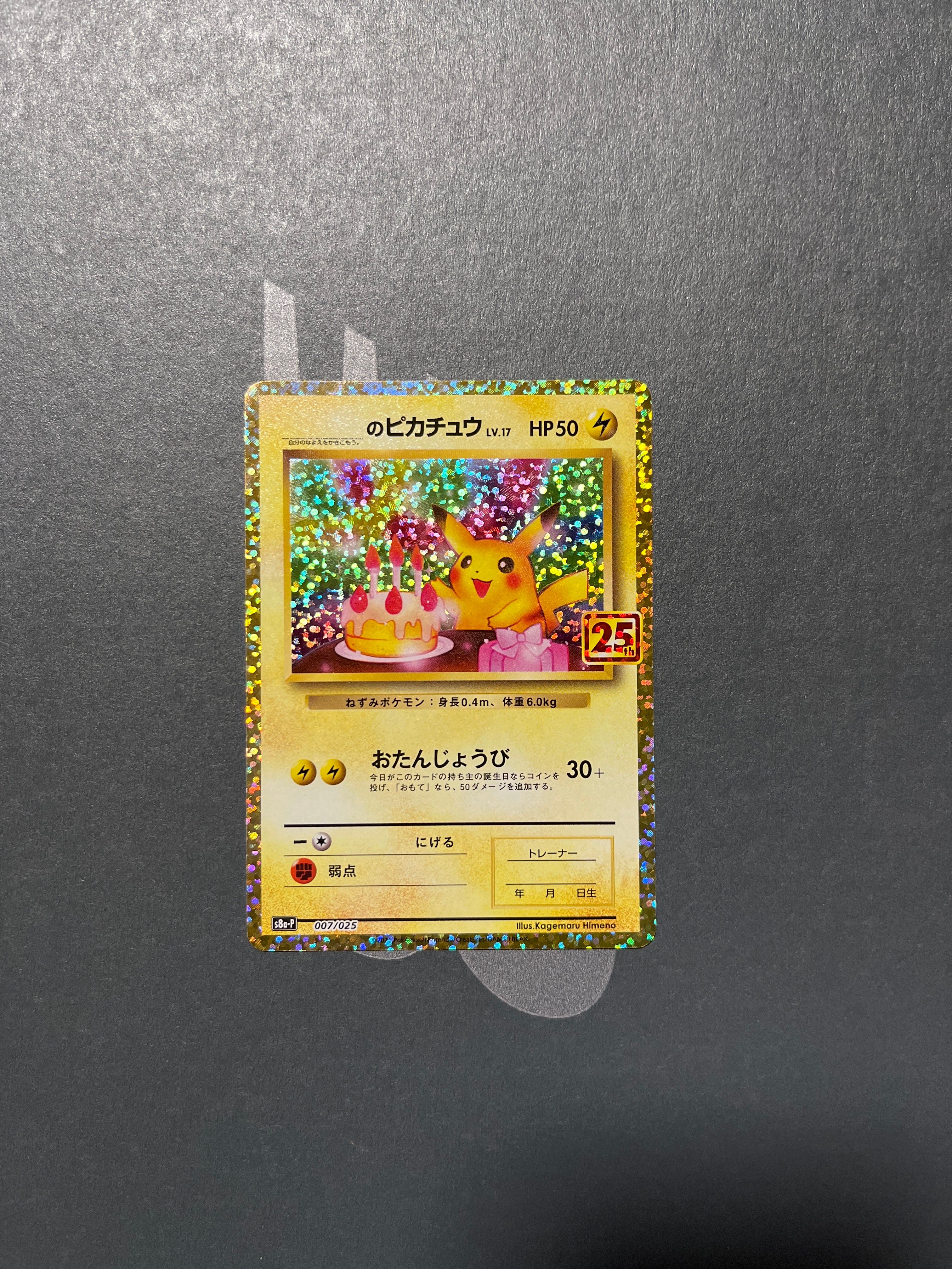 _のピカチュウ: プロモ (お誕生日ピカチュウ) [S8a-P 007/025](プロモカードパック 25th ANNIVERSARY edition)
