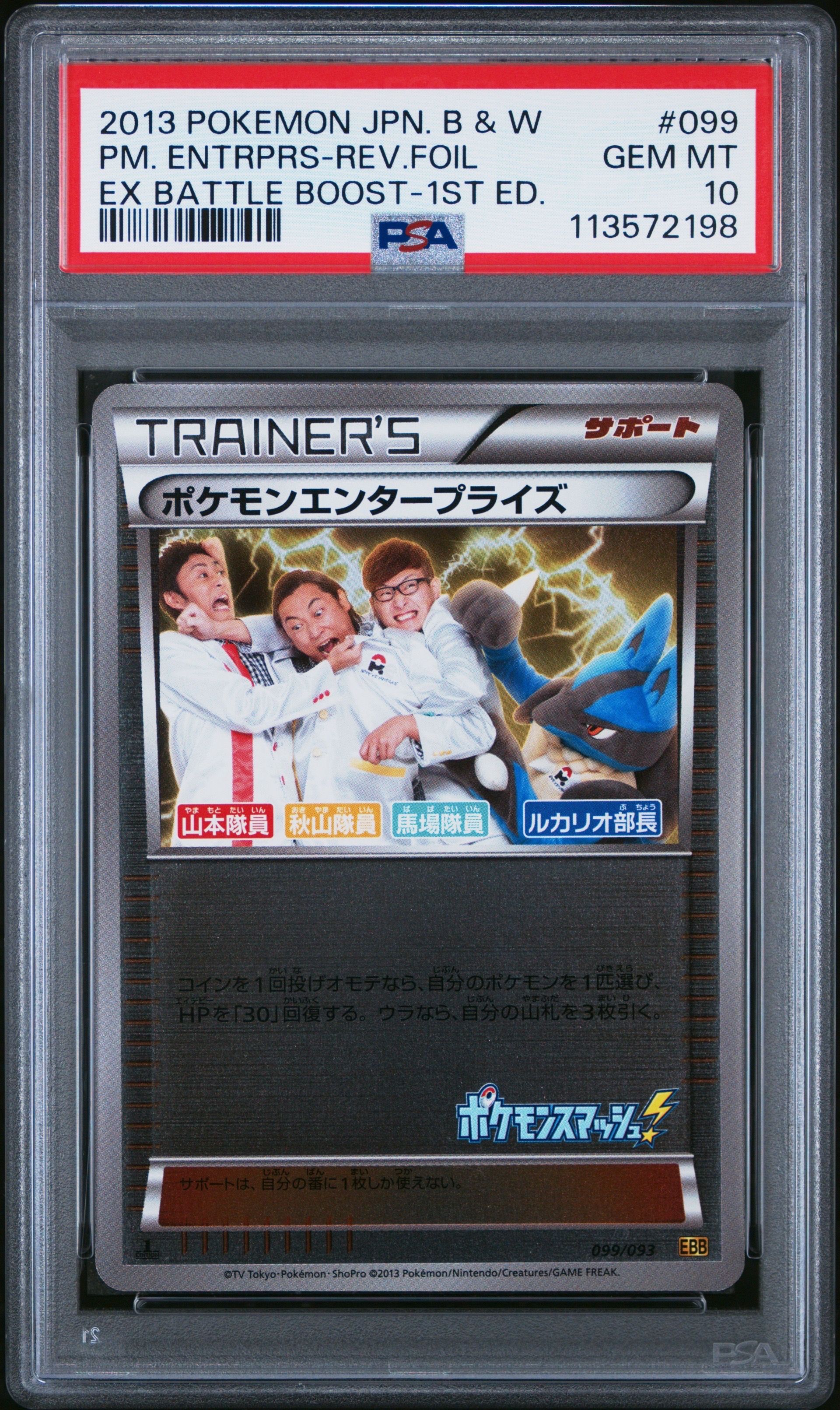 ポケモンエンタープライズ ルカリオ部長 :ミラー :1ED [EBB 099/093](コンセプトパック「EXバトルブースト」)