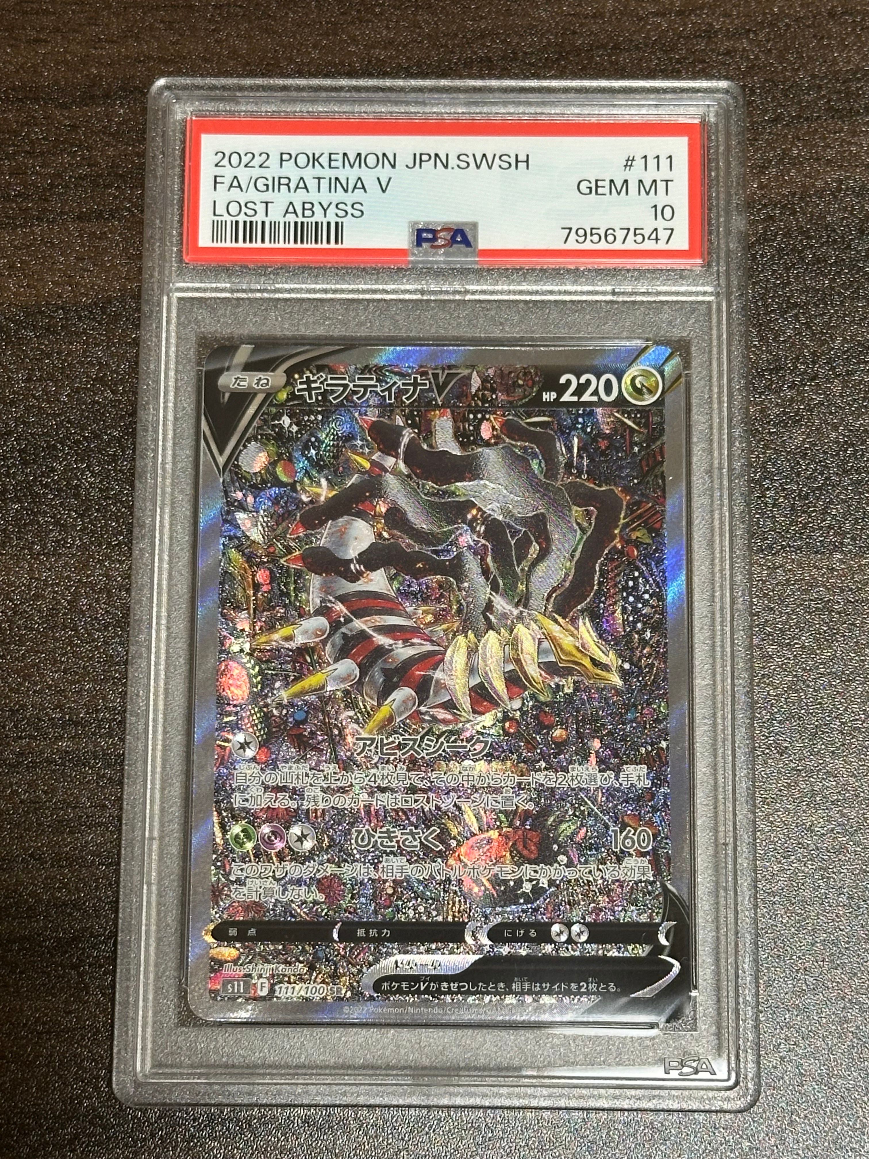 ギラティナV SR: SA[S11 111/100](拡張パック「ロストアビス」)