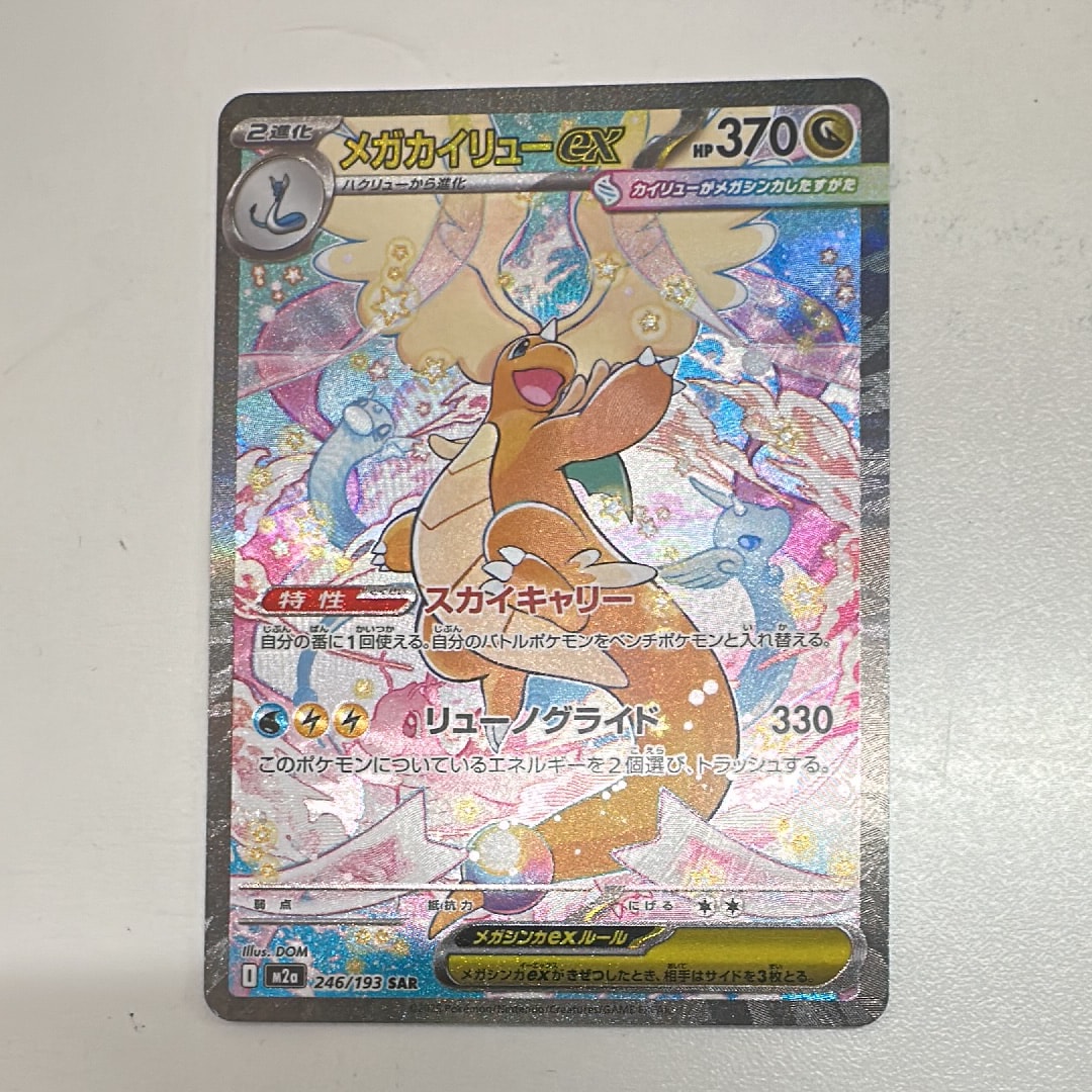 メガカイリューex SAR [M2a 246/193](ハイクラスパック「MEGAドリーム