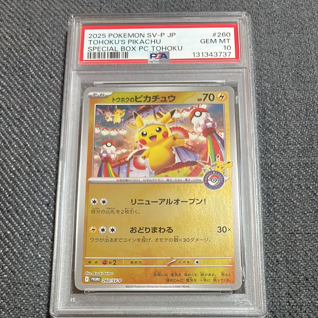 トウホクのピカチュウ P [SV-P 260](スペシャルBOX「ポケモンセンタートウホク」)