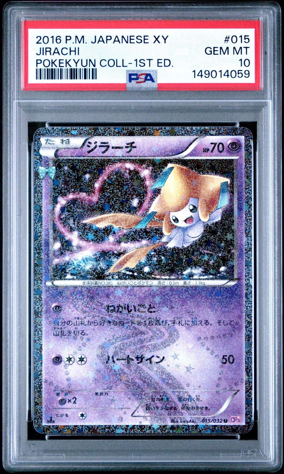 PSA10】ジラーチ U :1ED [CP3 015/032](コンセプトパック「ポケキュン