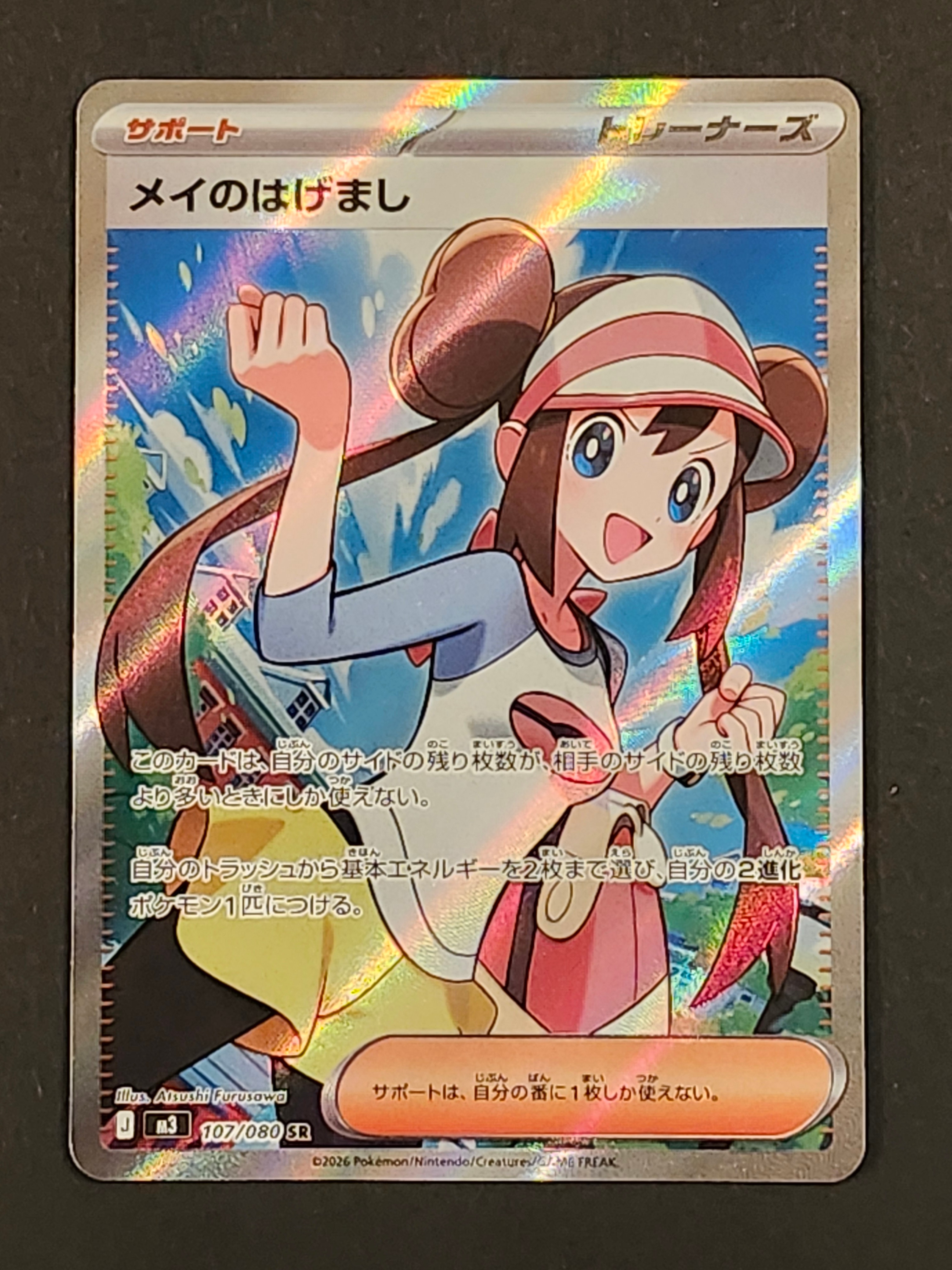 メイのはげまし SR [M3 107/080](拡張パック「ムニキスゼロ」)