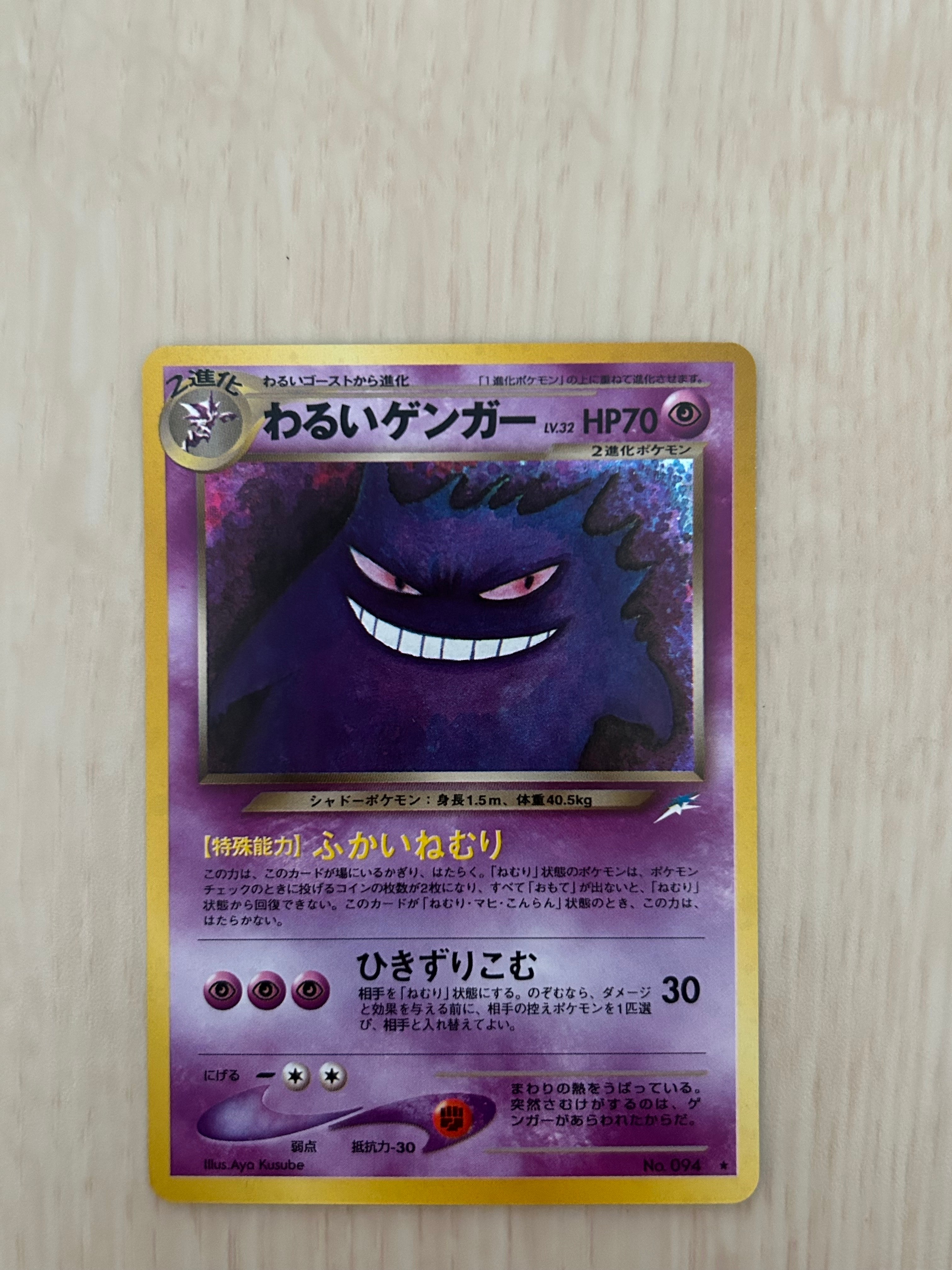 ポケモンカード わるいゲンガー 旧裏 NO094 ポケモンカード わるいゲンガー LV.32 旧裏面 闇、そして光へ
