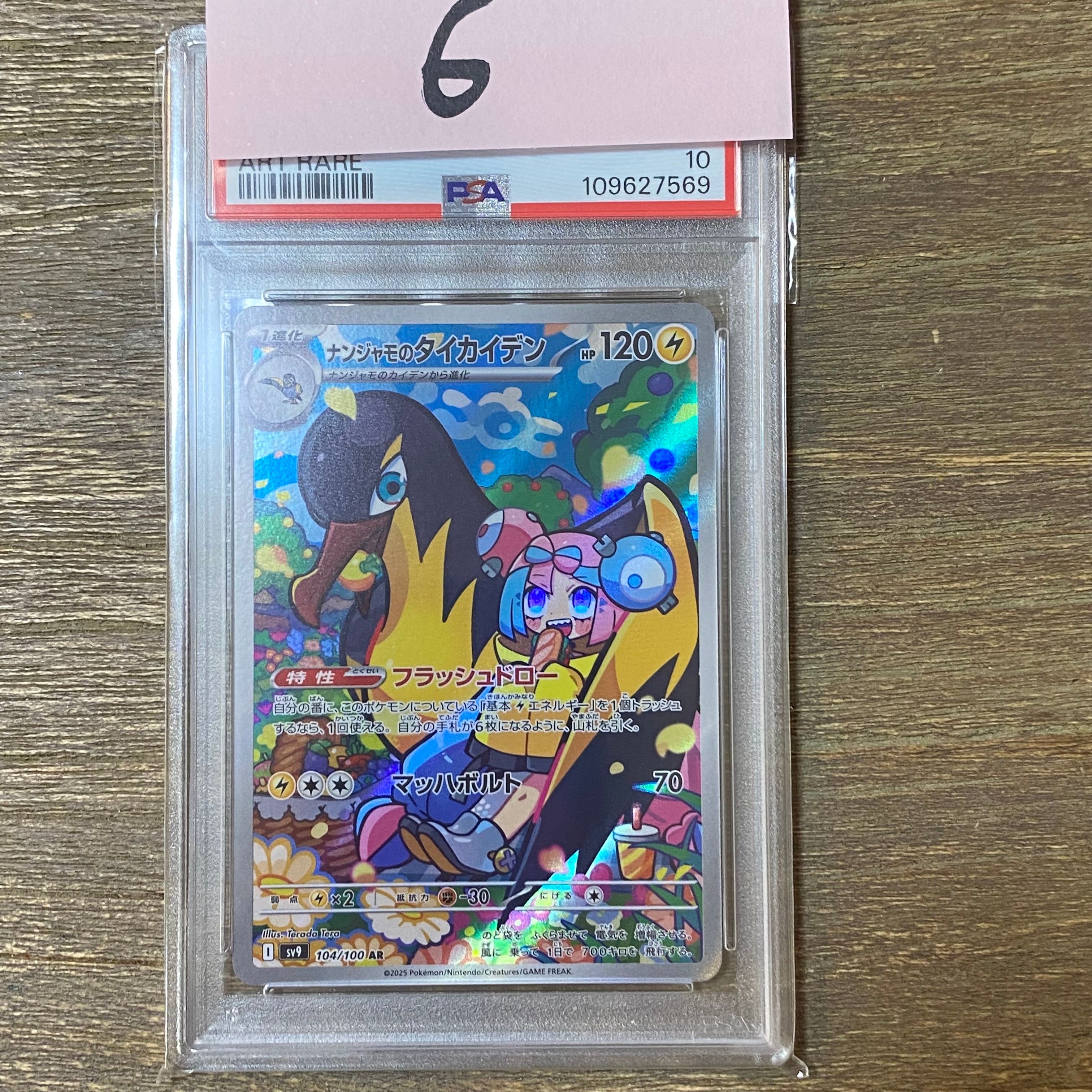 ナンジャモのタイカイデン AR [SV9 104/100](拡張パック「バトルパートナーズ」)