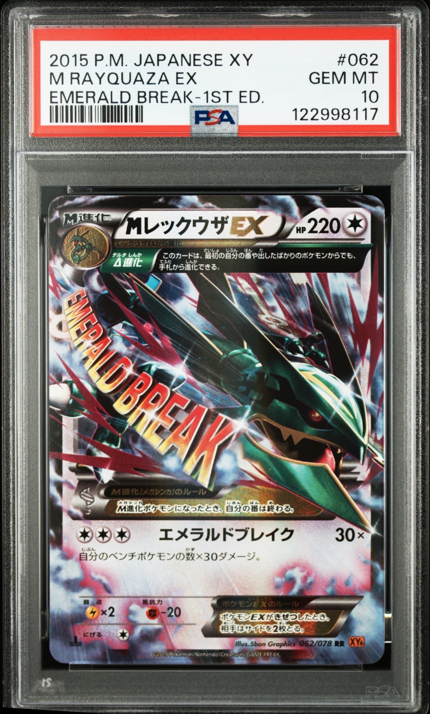 MレックウザEX RR [XY6 062/078](拡張パック「エメラルドブレイク」)