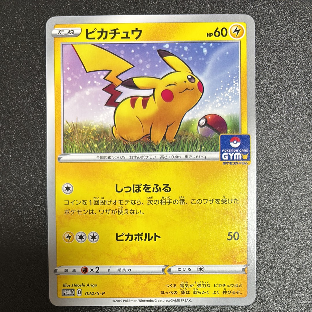 ピカチュウ: プロモ P [S-P 024](ポケモンカードゲーム ソード&シールド 「プロモカードパック 第1弾」)