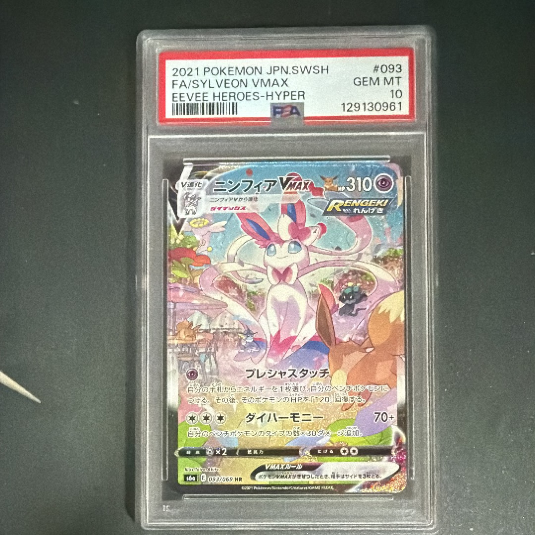 ニンフィアVMAX HR: SA[S6a 093/069](強化拡張パック「イーブイ