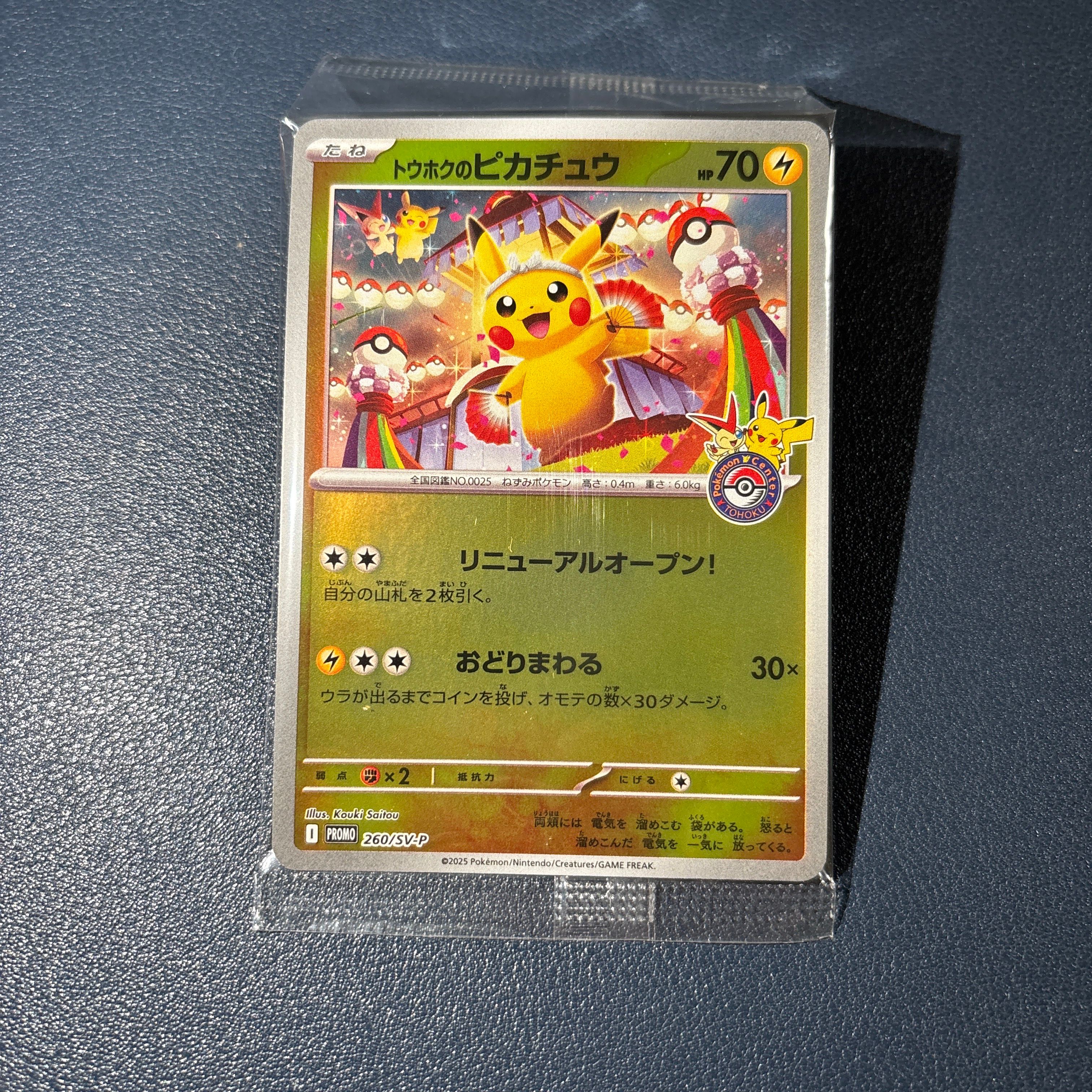トウホクのピカチュウ P [SV-P 260](スペシャルBOX「ポケモンセンタートウホク」)