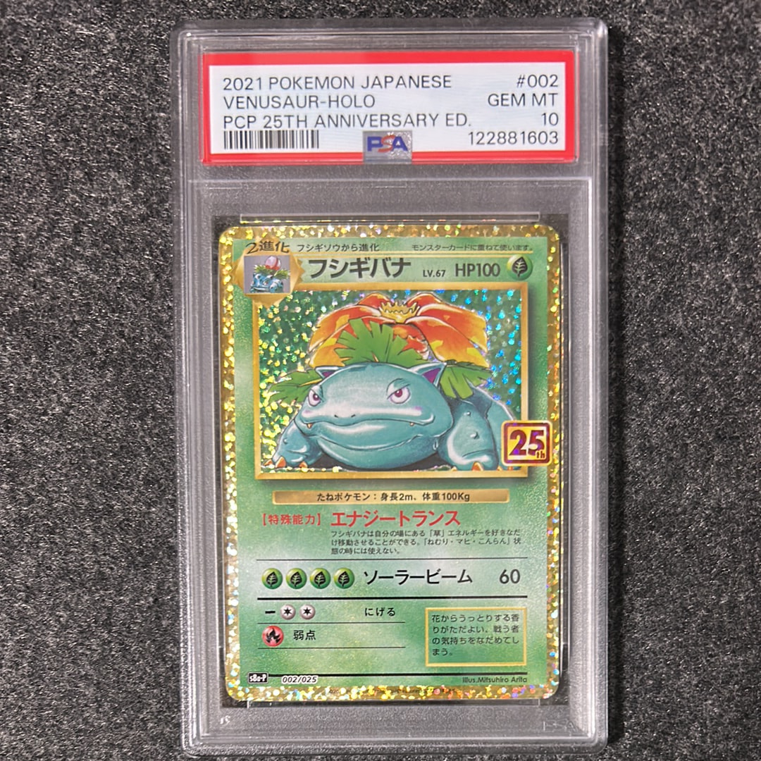 フシギバナ: プロモ[S8a-P 002/025](プロモカードパック 25th ANNIVERSARY edition)