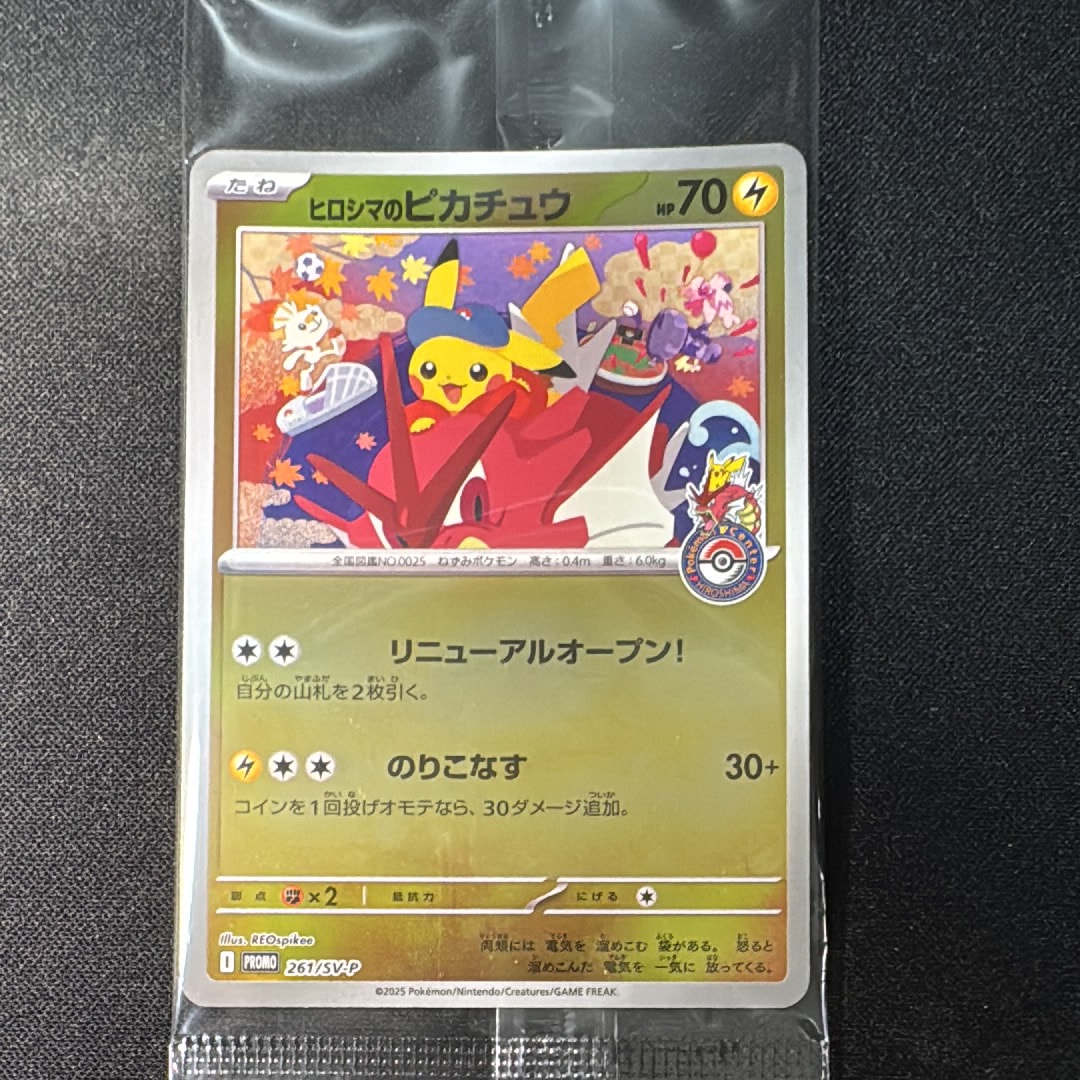 ヒロシマのピカチュウ P [SV-P 261](スペシャルBOX「ポケモンセンター