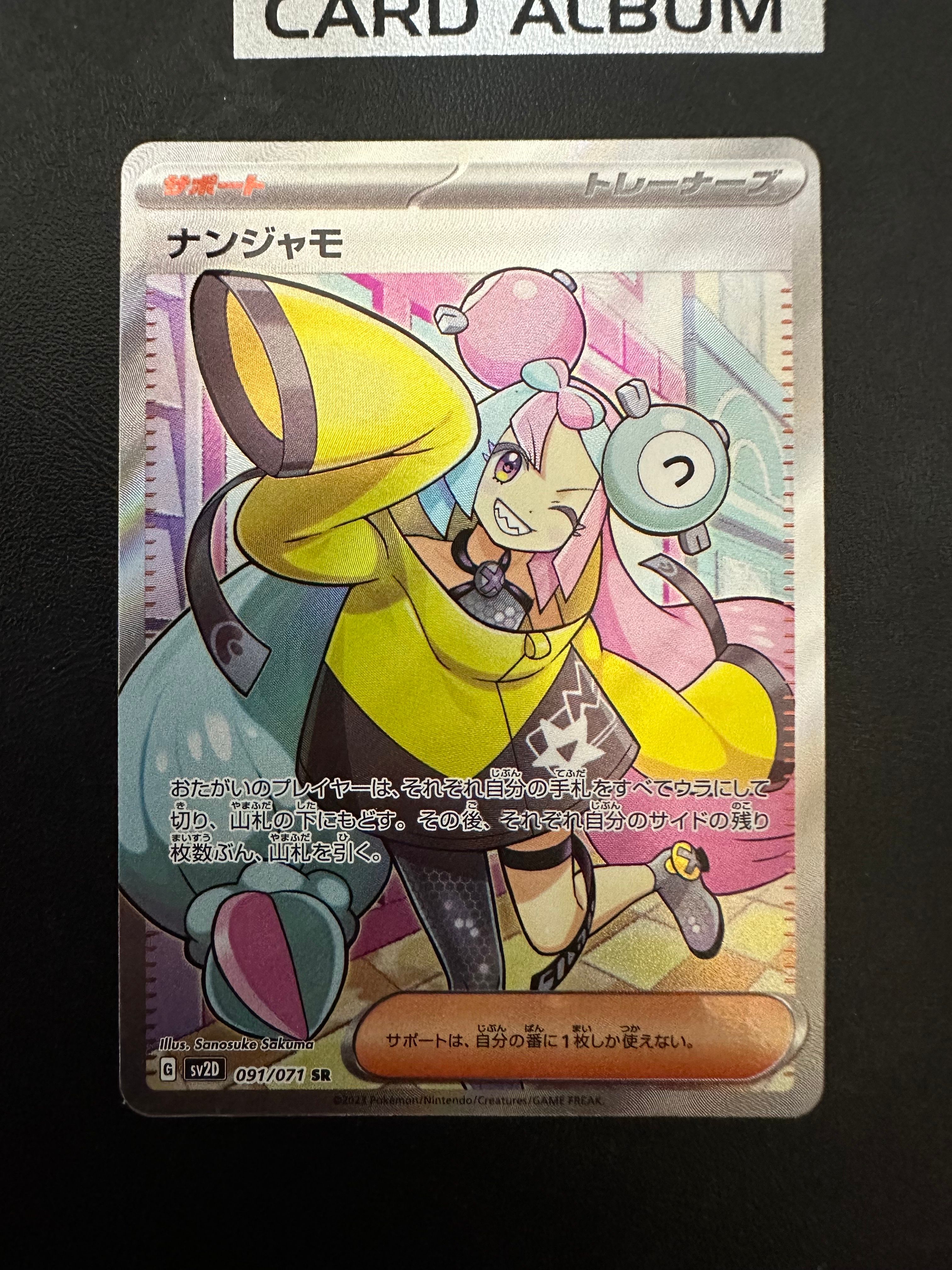 ナンジャモ SR[SV2D 091/071](拡張パック「クレイバースト」)