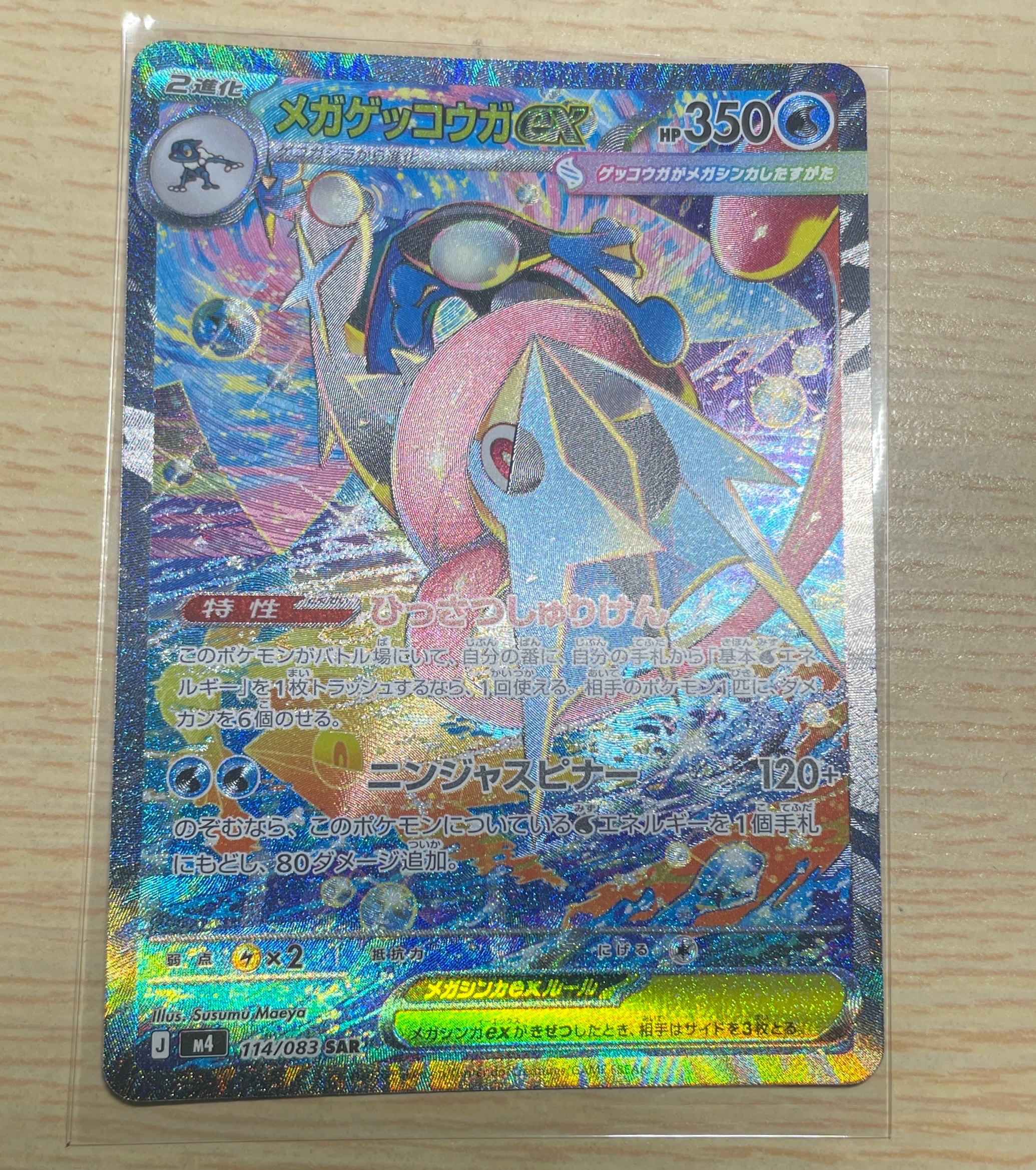 メガゲッコウガex SAR [M4 114/083](拡張パック「ニンジャスピナー」)