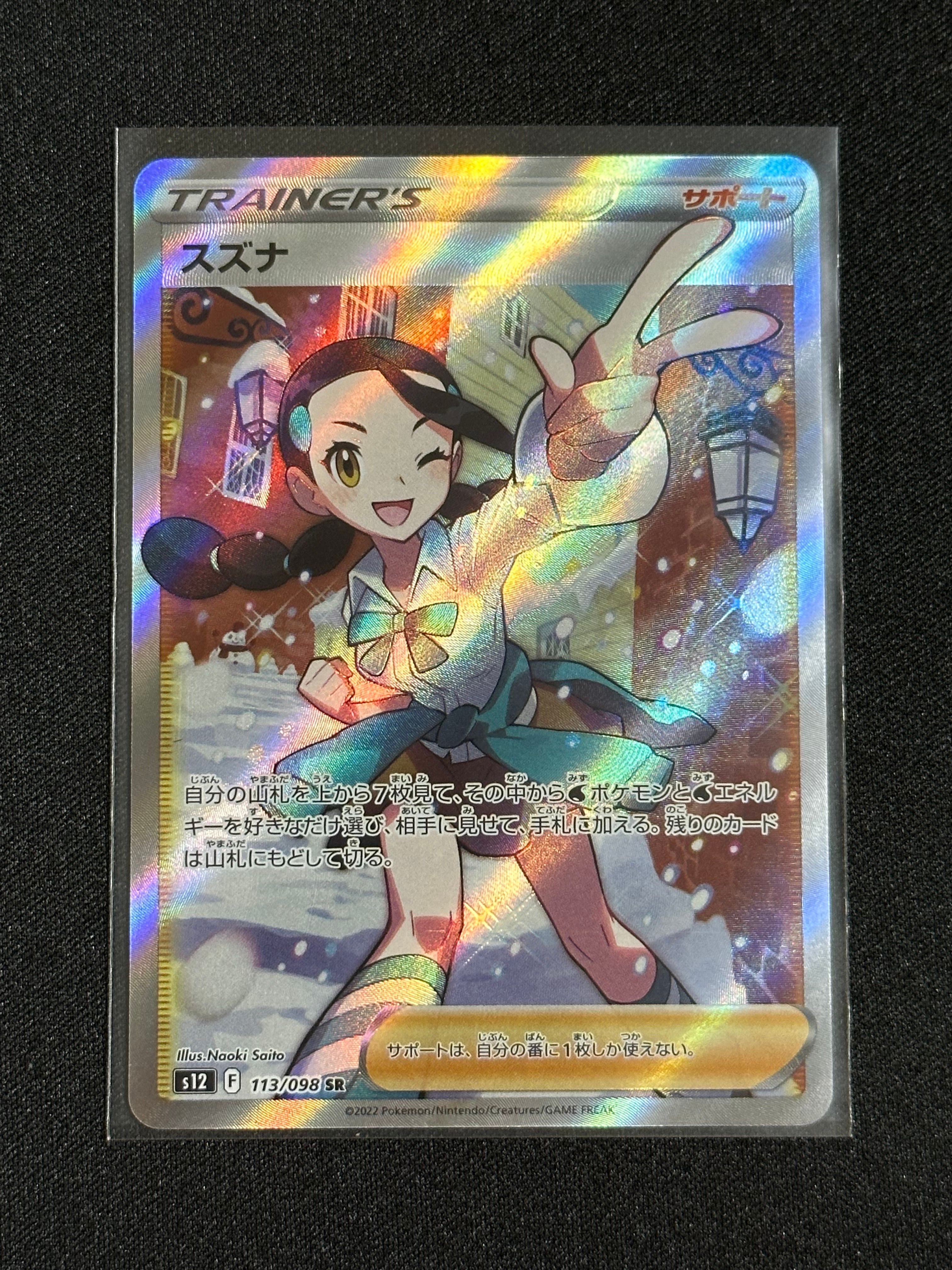 スズナ SR[s12 113/098](拡張パック「パラダイムトリガー」)