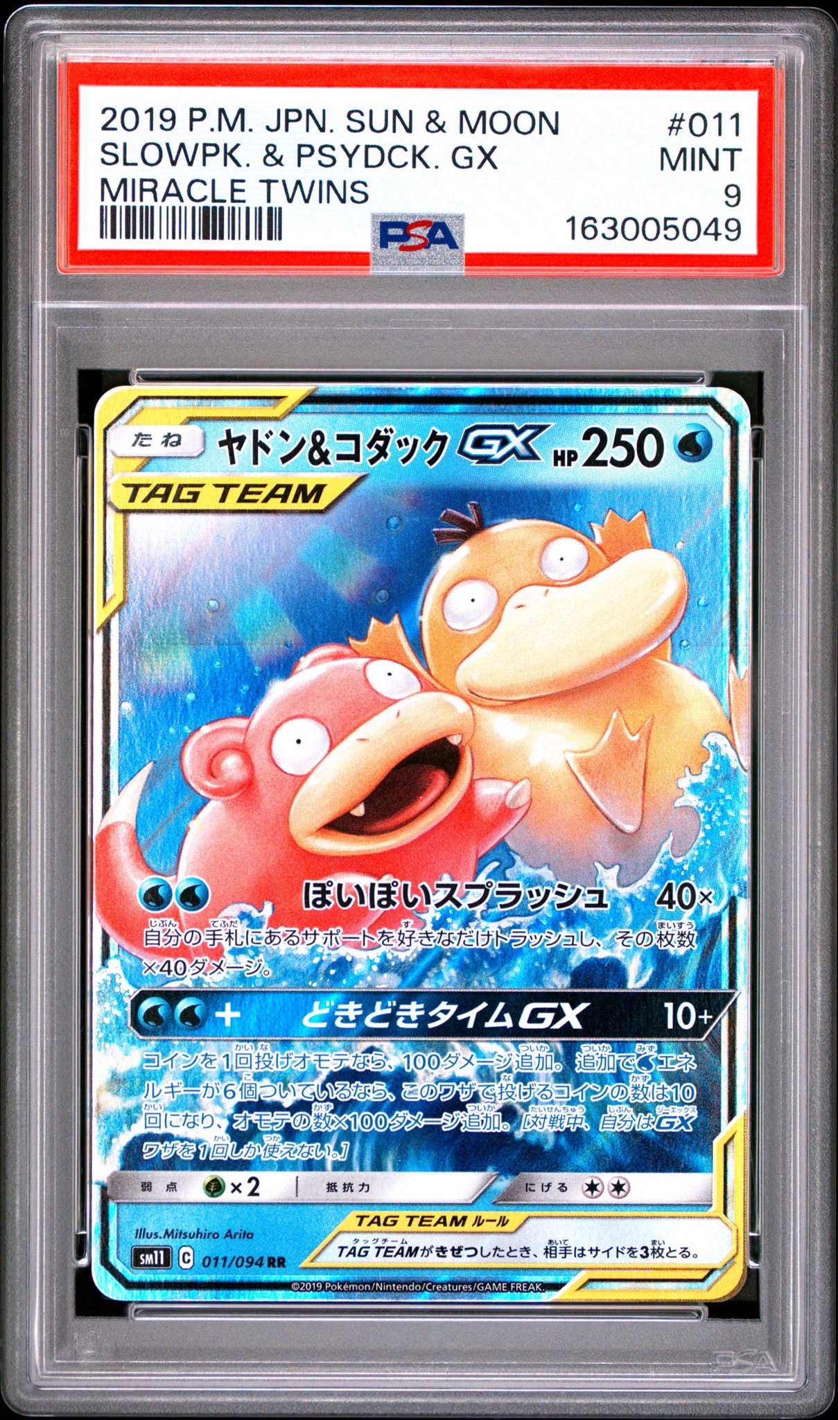 ヤドン&コダックGX RR [SM11 011/094](拡張パック「ミラクルツイン」)