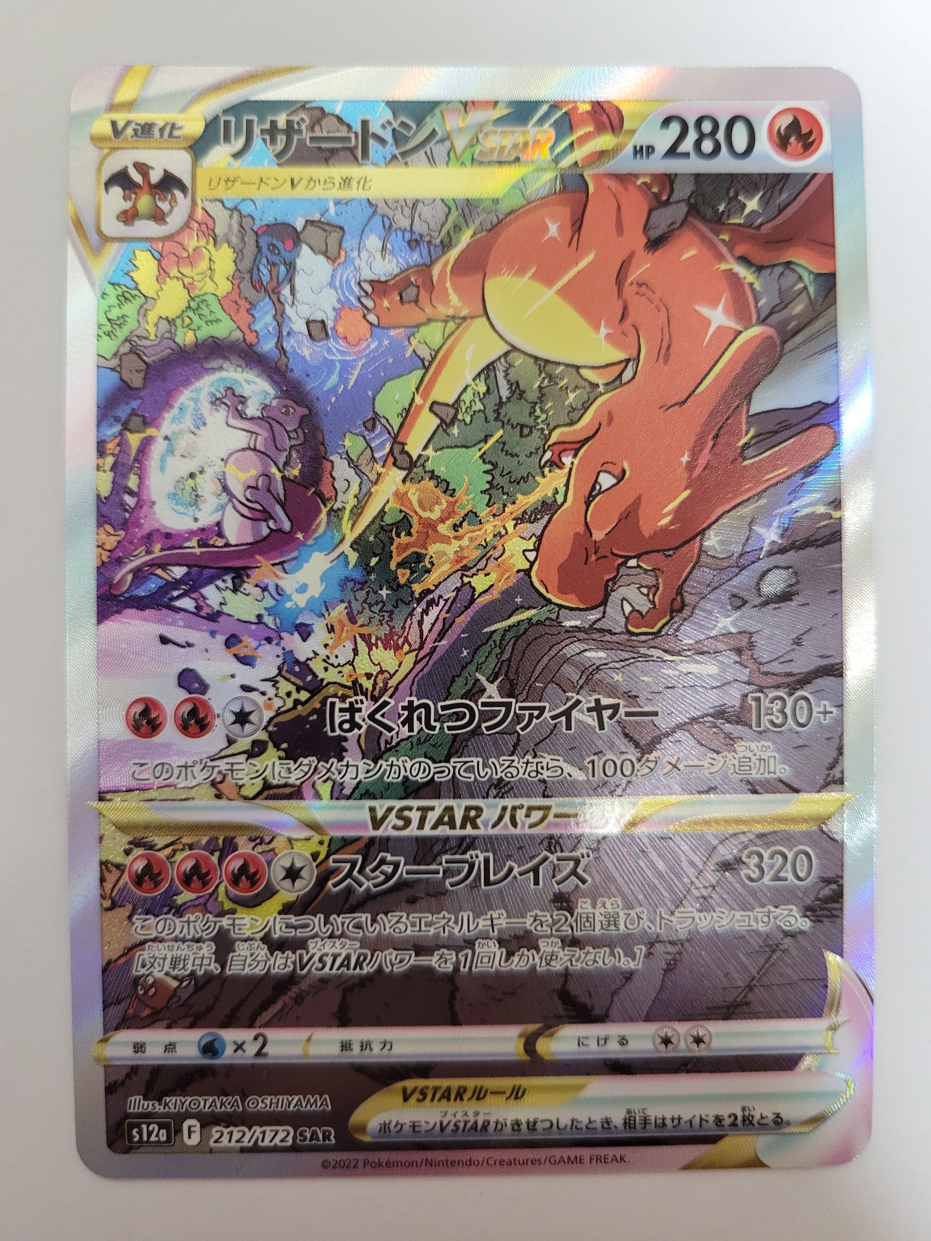 リザードンVSTAR SAR[s12a 212/172](ハイクラスパック「VSTARユニバース」)