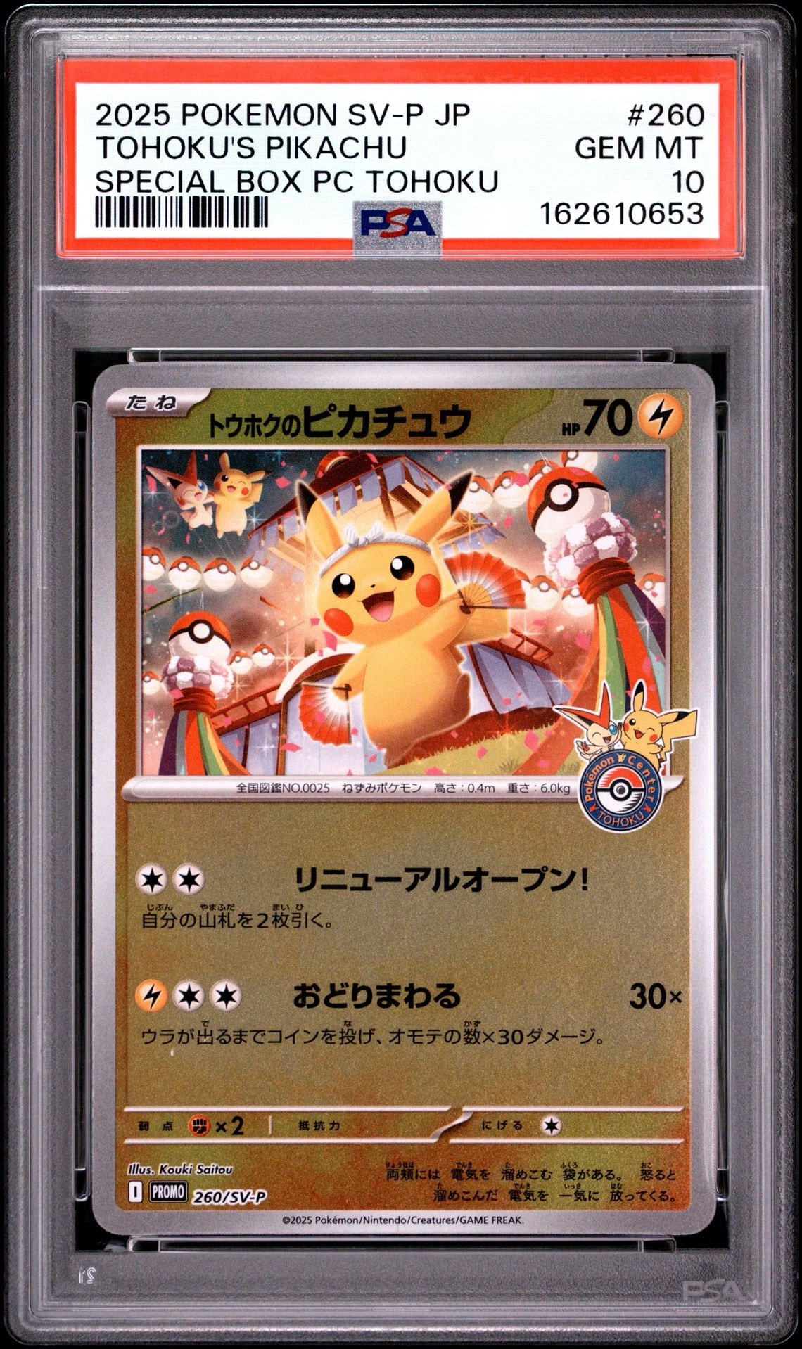 トウホクのピカチュウ P [SV-P 260](スペシャルBOX「ポケモンセンター