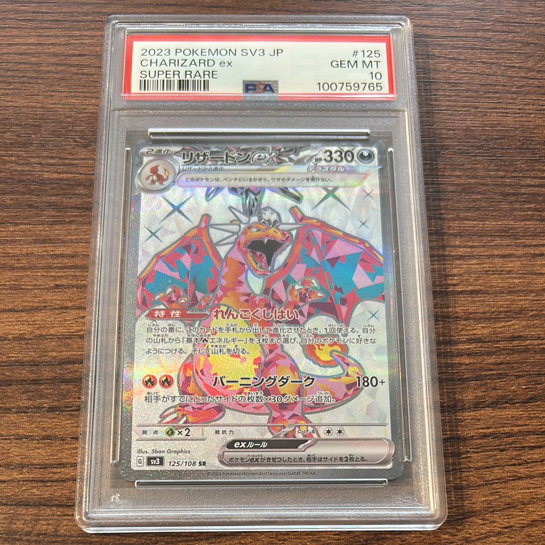 リザードンex SR[SV3 125/108](拡張パック「黒炎の支配者」)